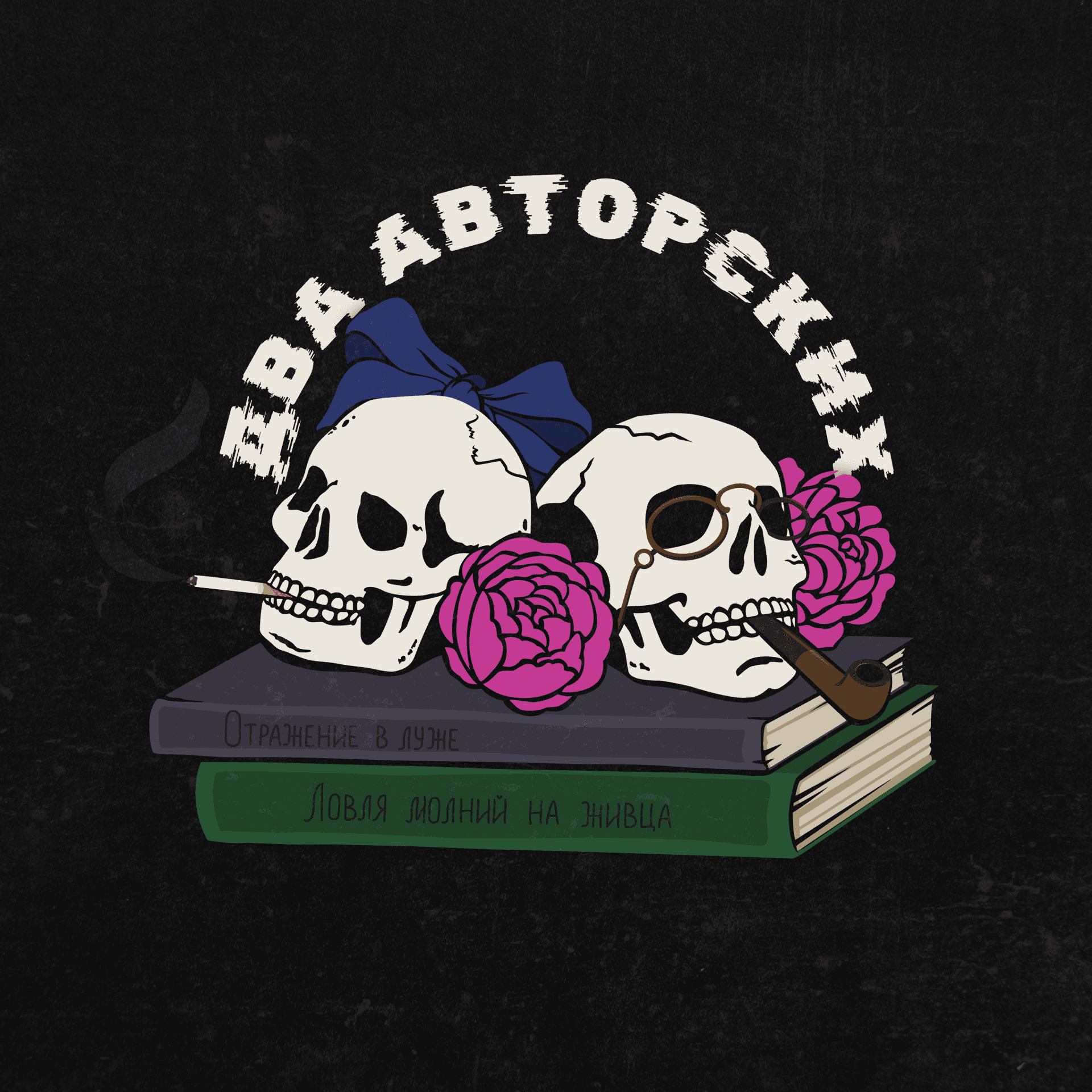 Два авторских - Podcasts