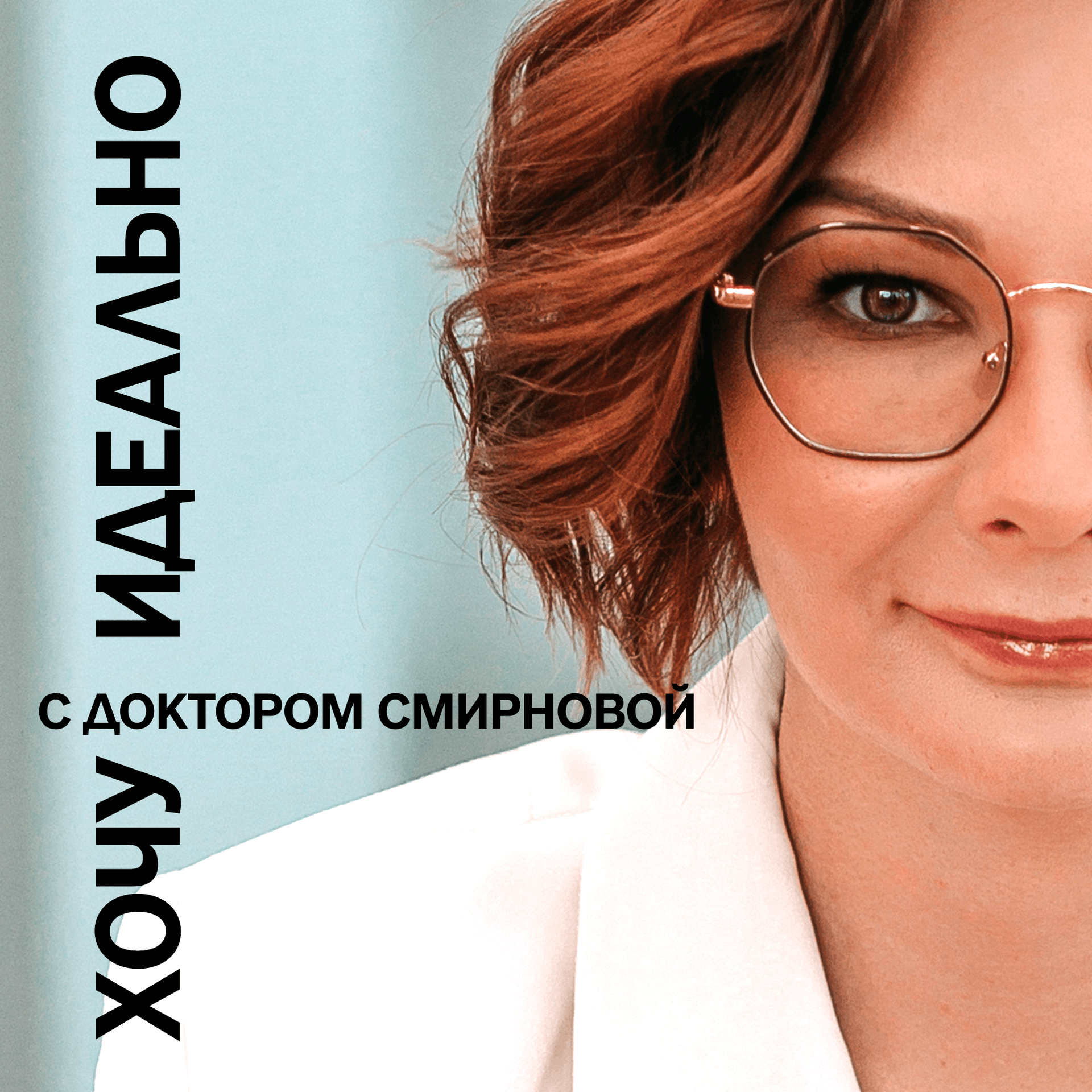 "Хочу идеально" с Доктором Смирновой - Podcasts