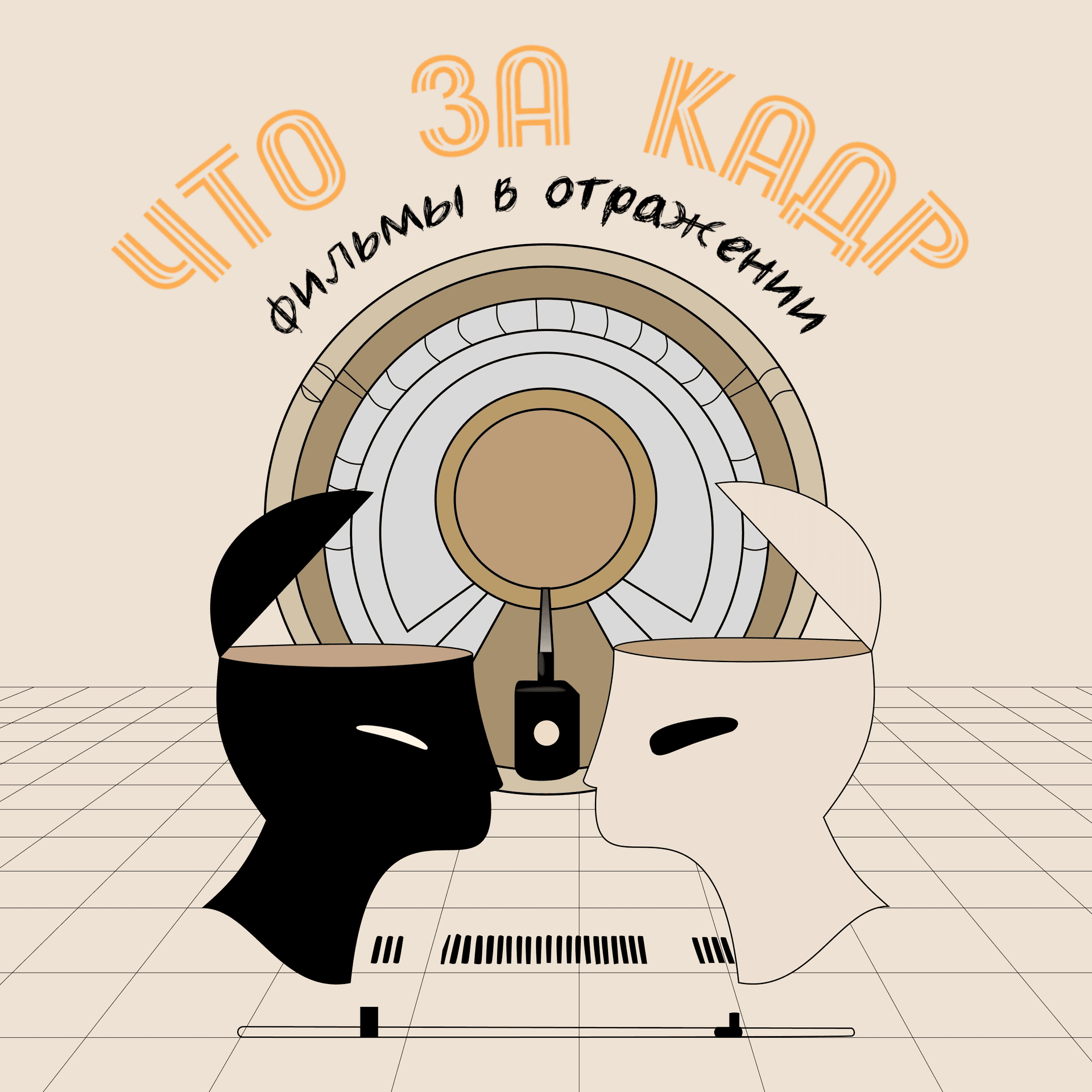Что за кадр: фильмы в отражении - Podcasts