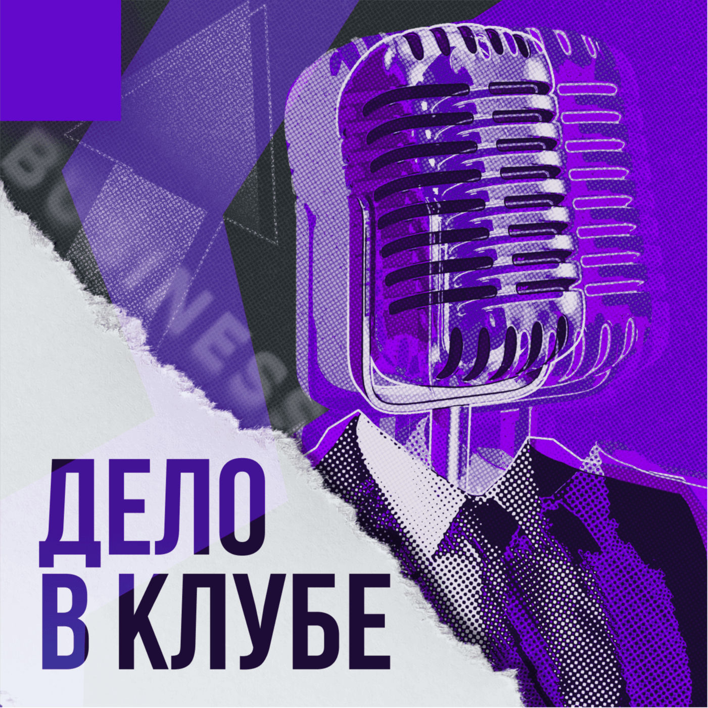 ДЕЛО В КЛУБЕ - Podcasts