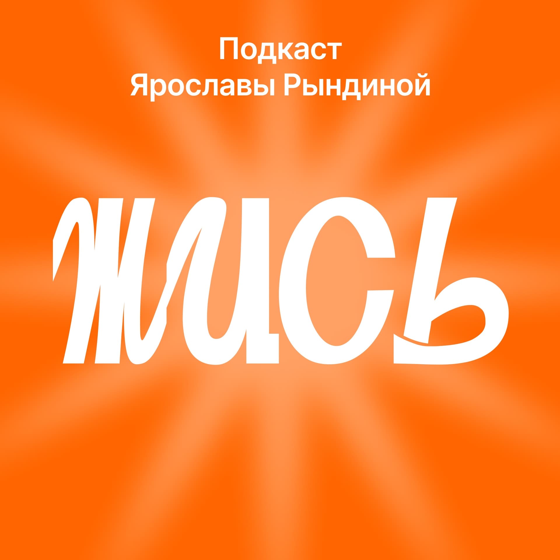Жись - Podcasts
