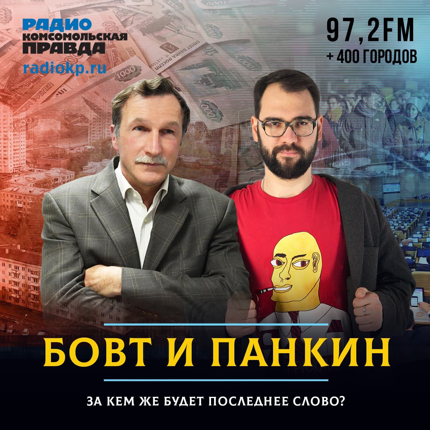 Бовт и Панкин - Podcasts