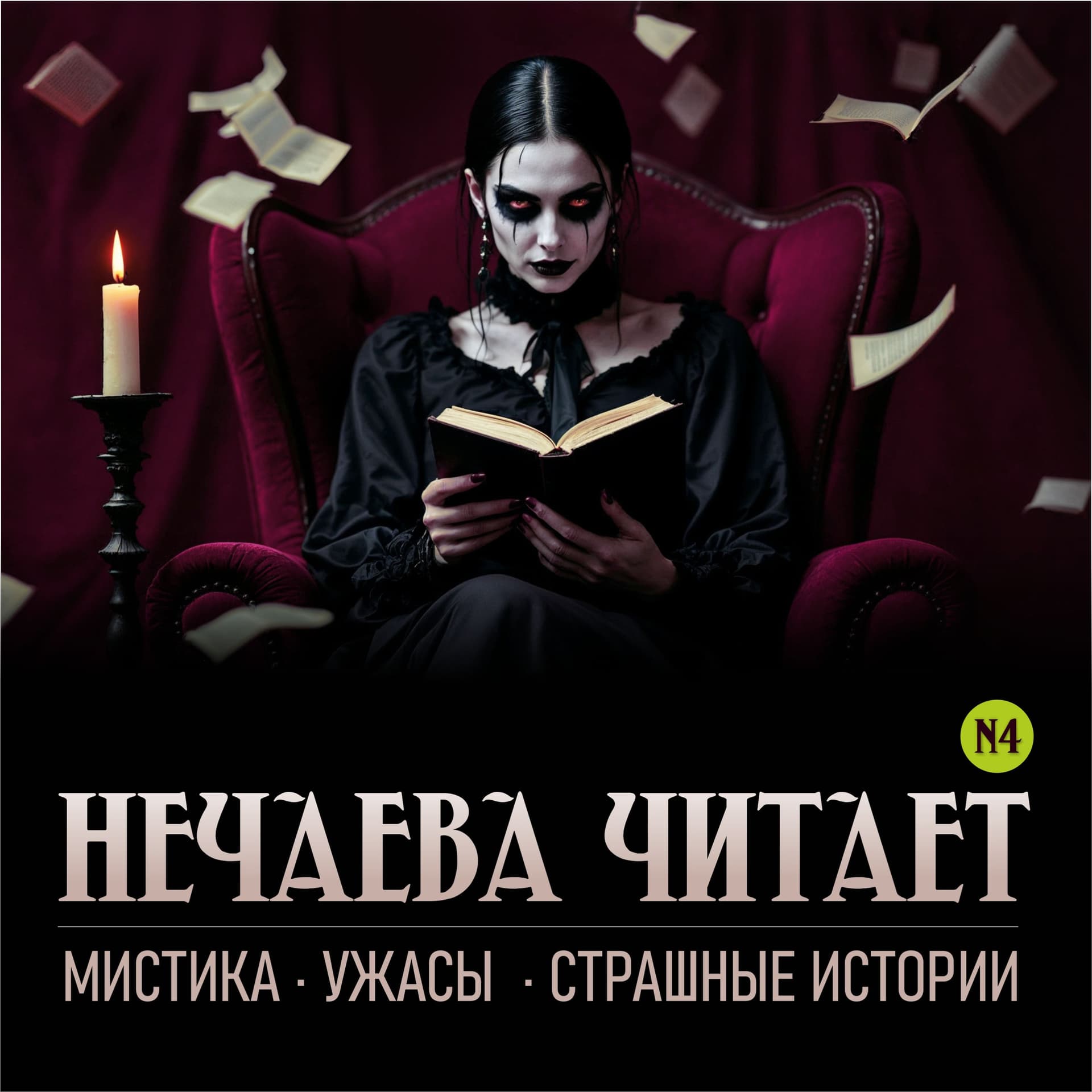 Нечаева читает: мистика, ужасы, страшные истории - Podcasts