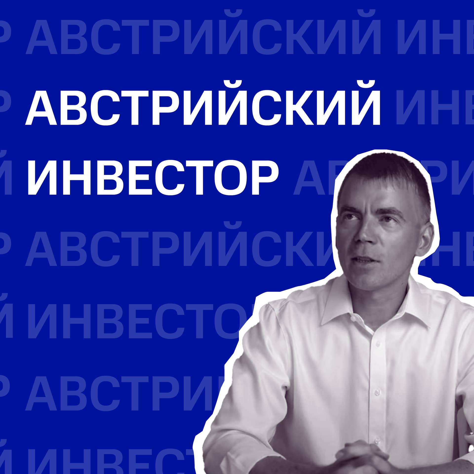 Австрийский инвестор - Podcasts