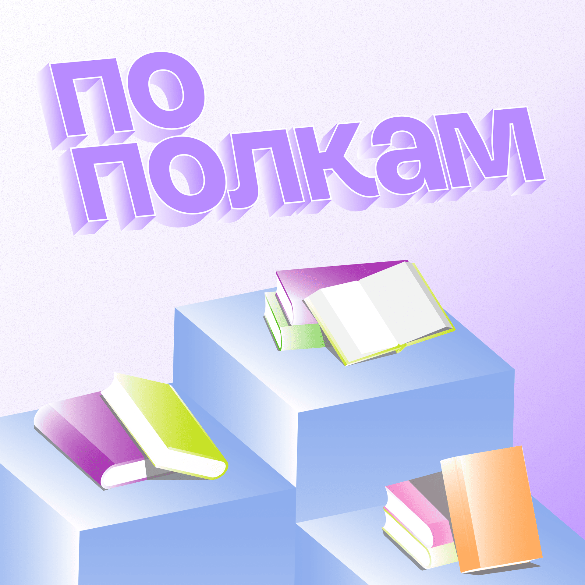 По полкам - Podcasts