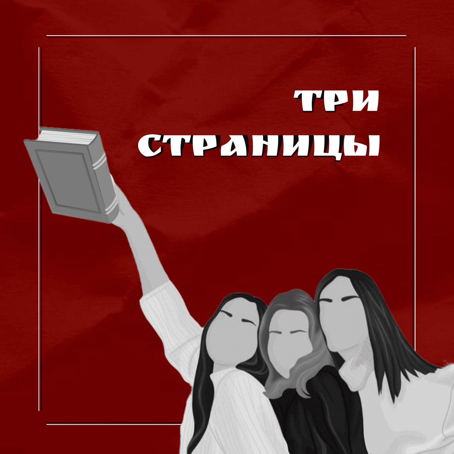 Три страницы - Podcasts