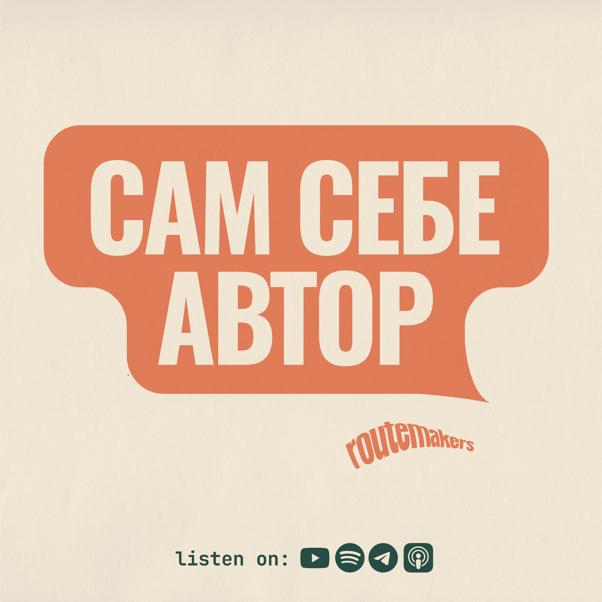 Сам себе автор - Podcasts