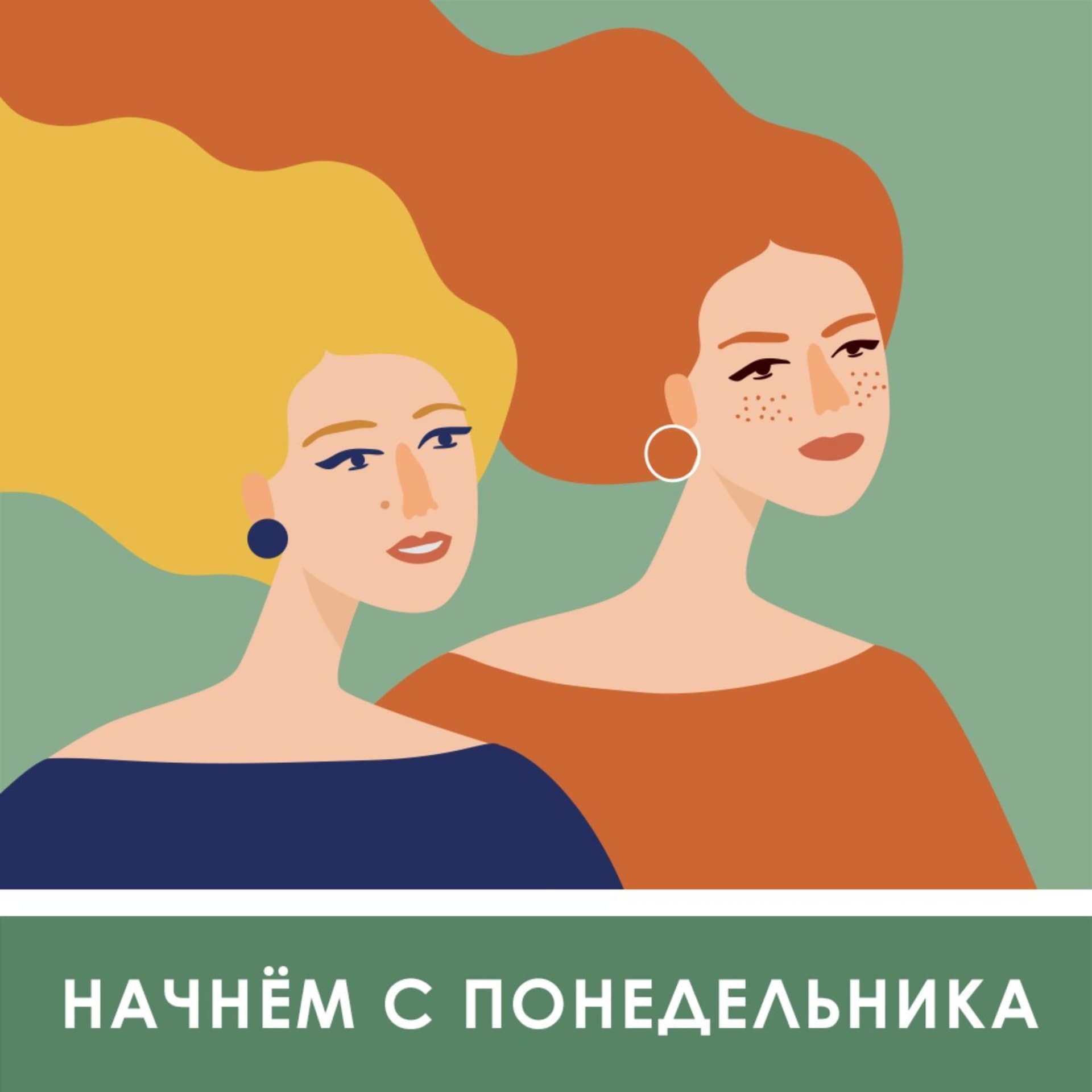 Начнем с понедельника - Podcasts