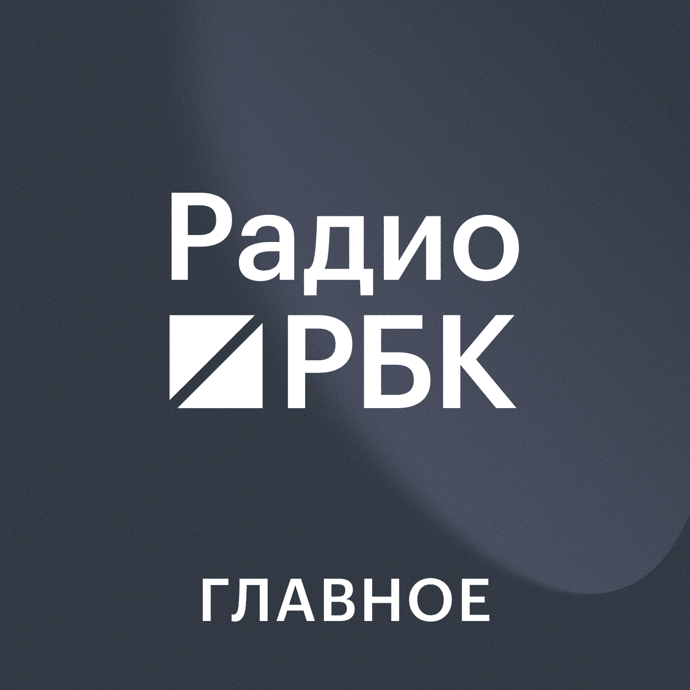Радио РБК. Главное - Podcasts