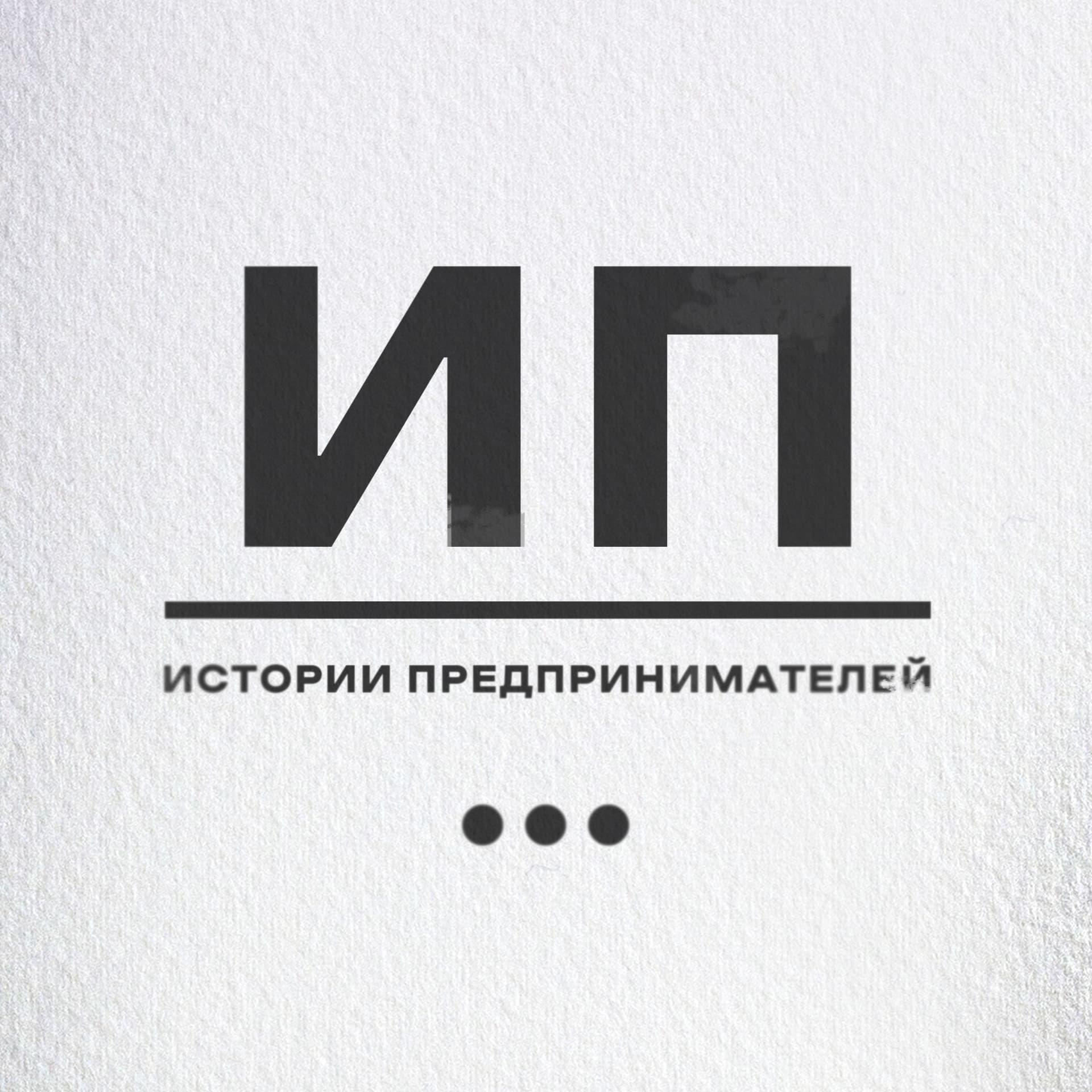 ИП Истории Предпринимателей - Podcasts