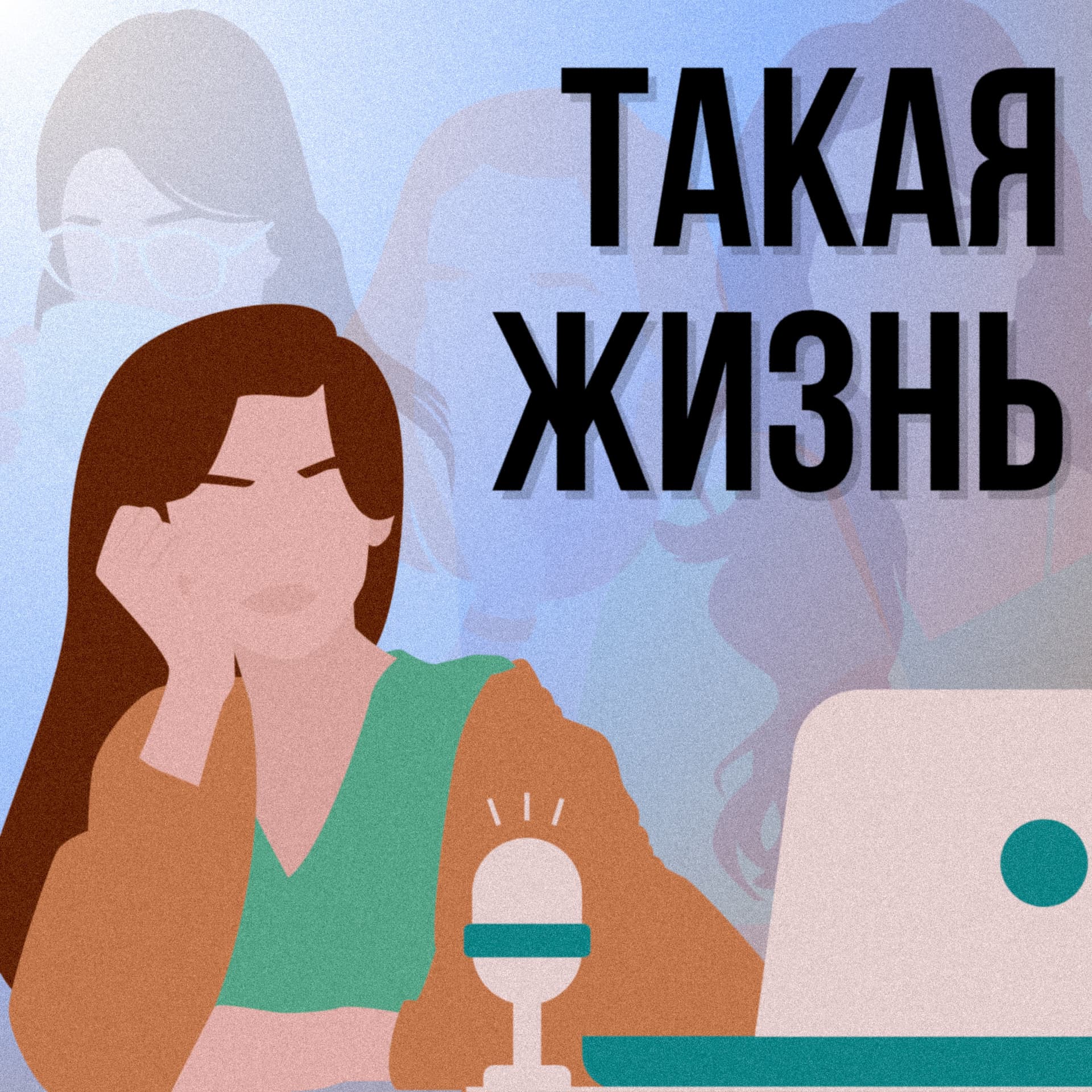 Такая жизнь - Podcasts