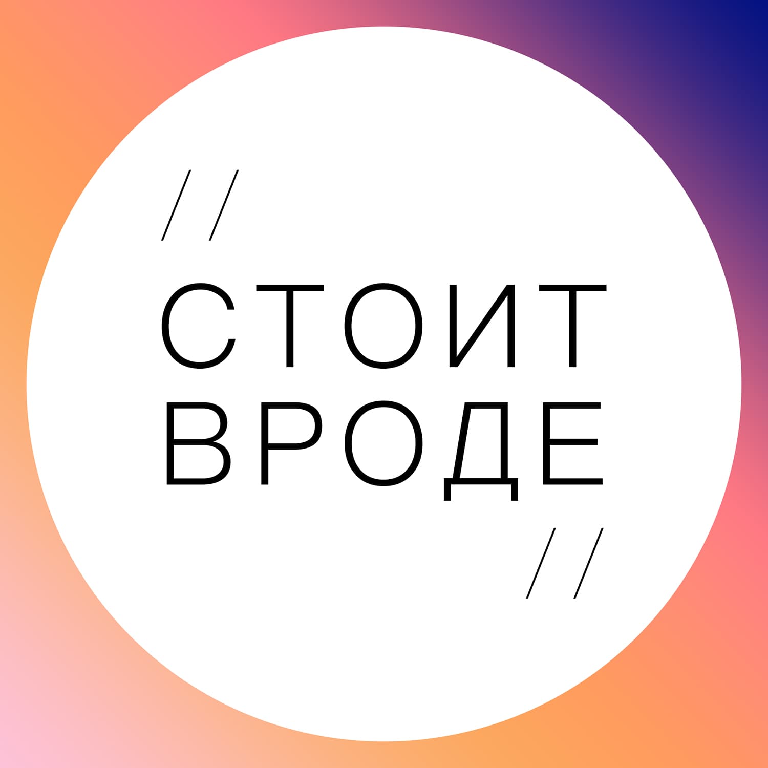 Стоит Вроде - Podcasts