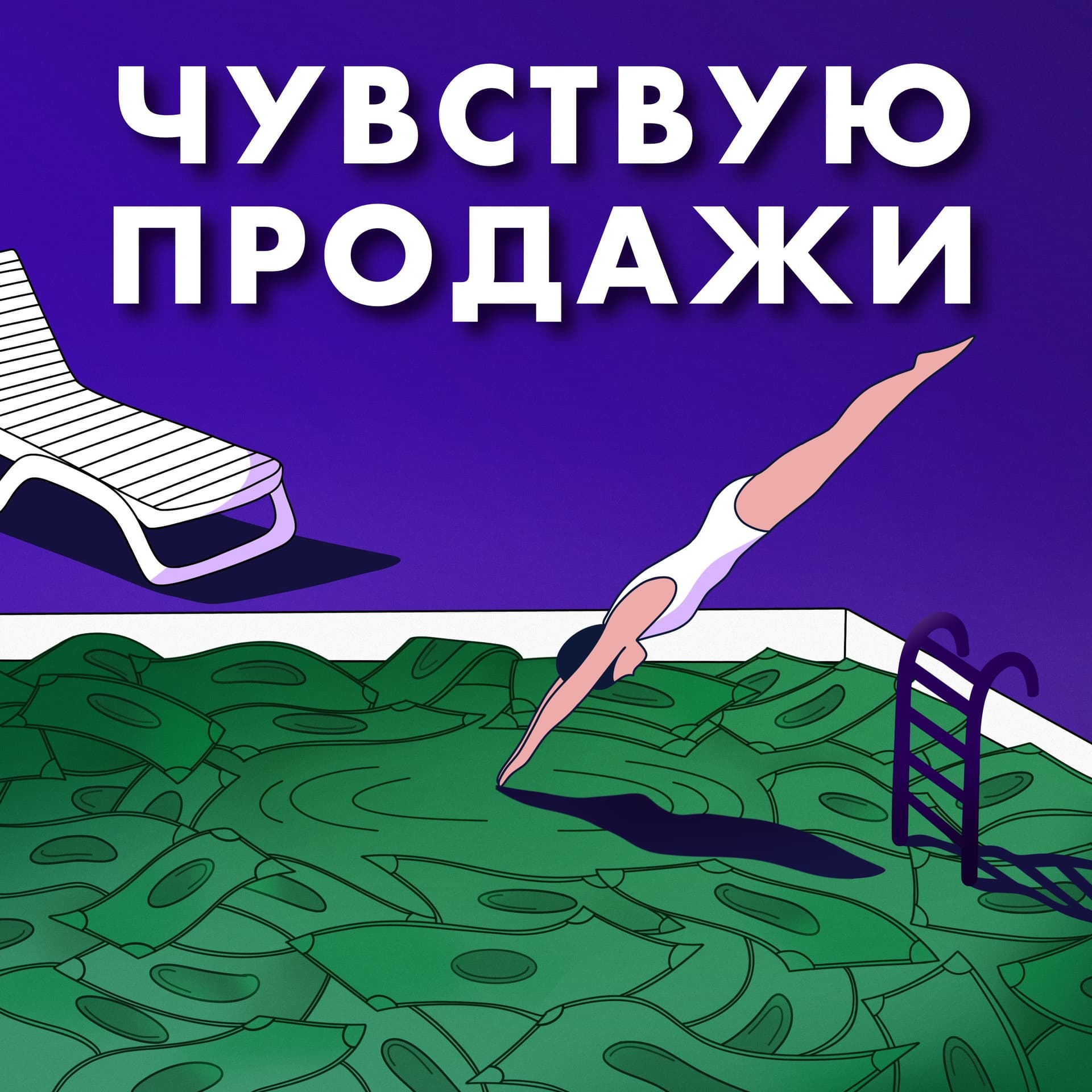 Чувствую продажи - Podcasts