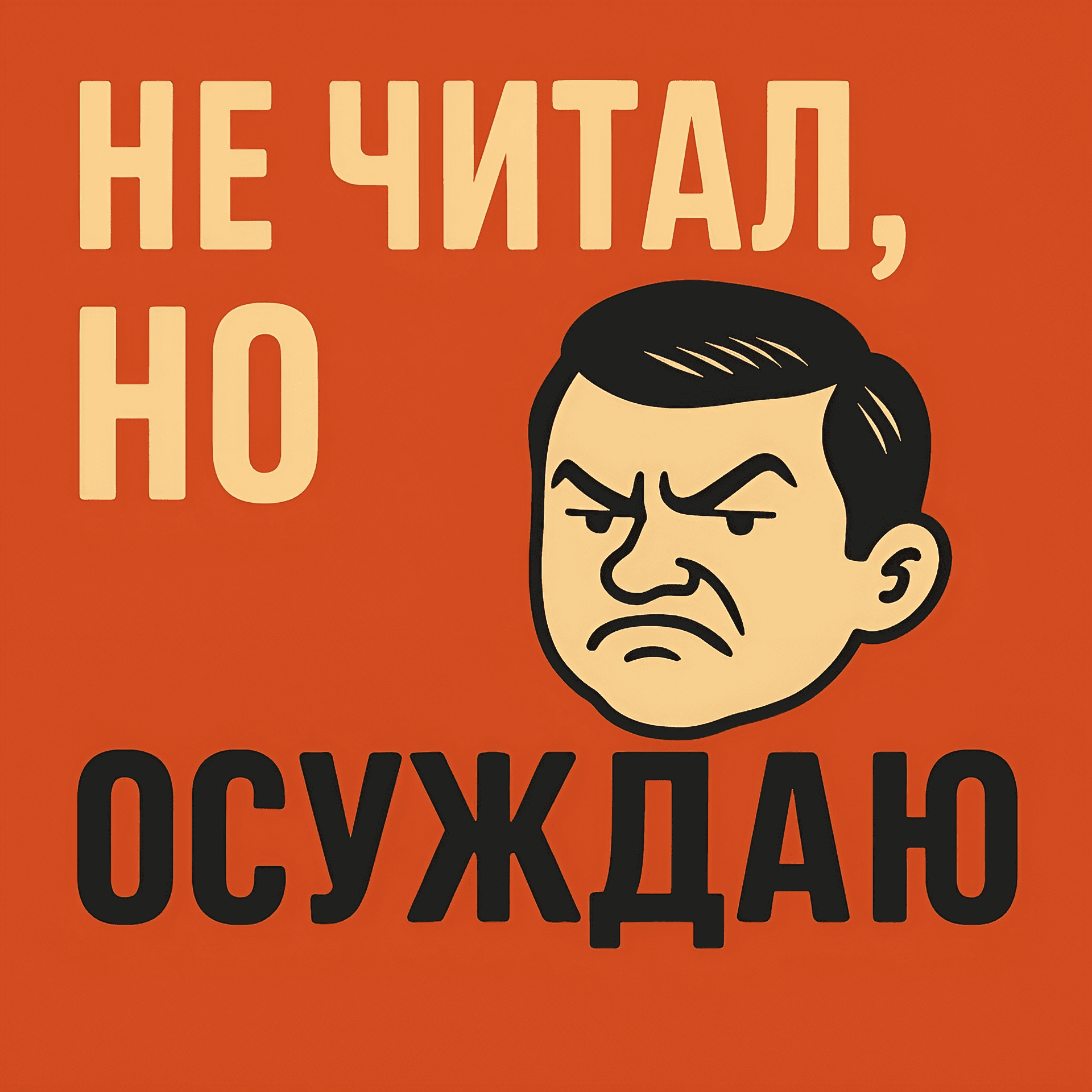 Не читал, но осуждаю - Podcasts