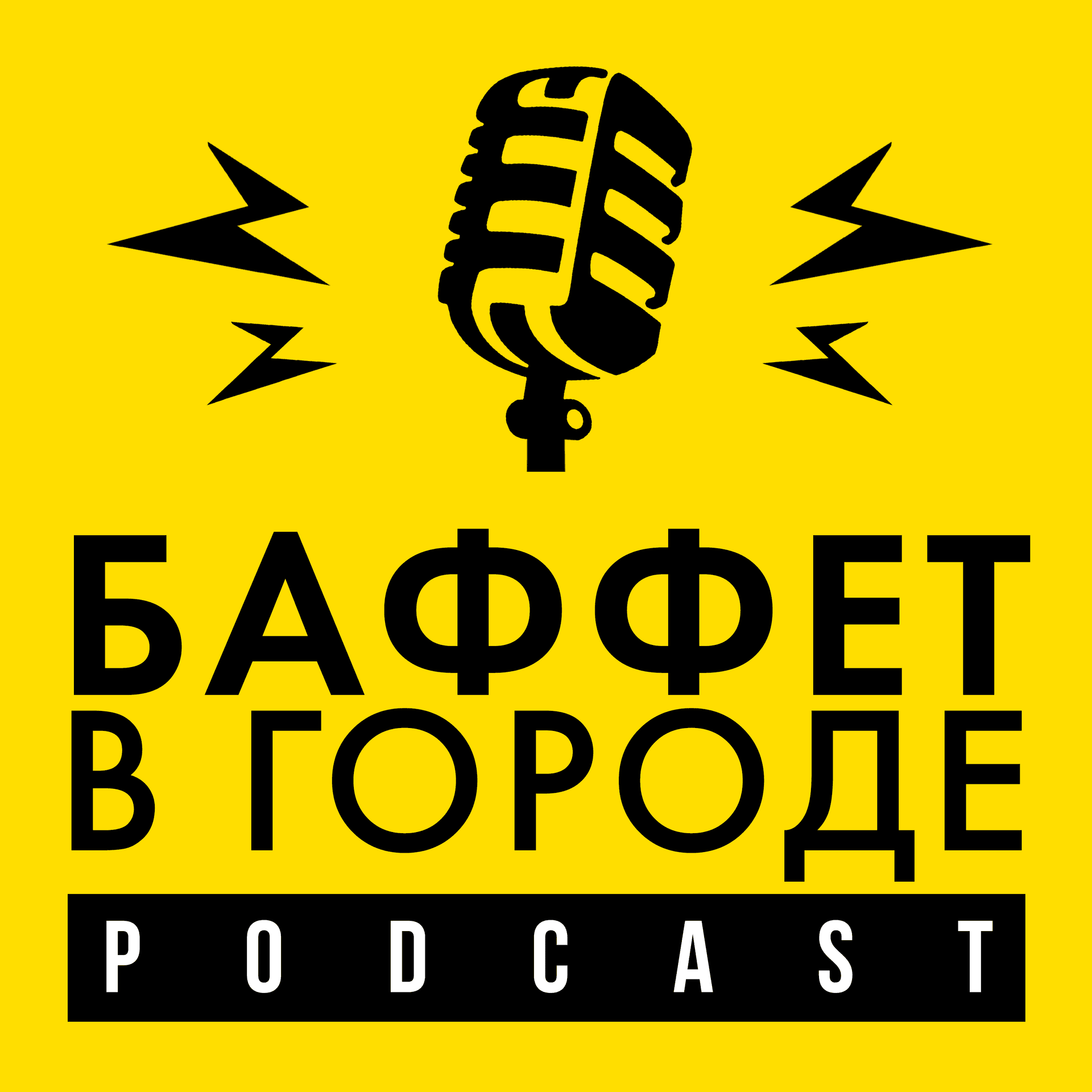 Баффет в городе - Podcasts