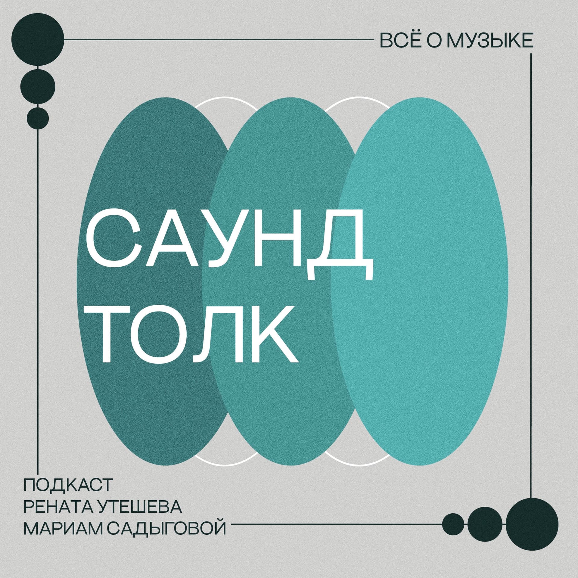 САУНД ТОЛК - Podcasts