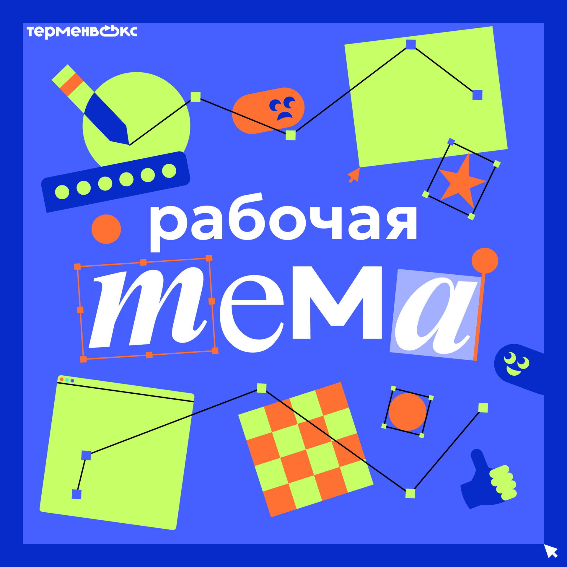 Рабочая тема - Podcasts