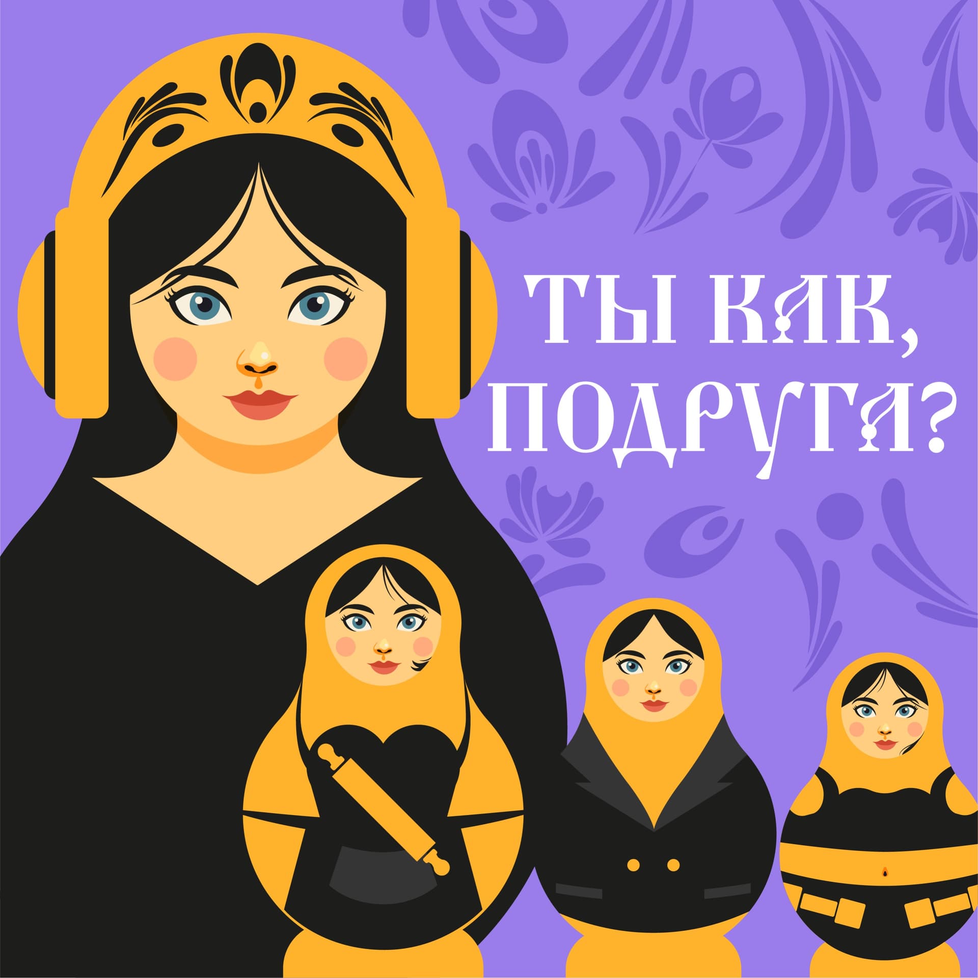 Ты как, подруга? - Podcasts