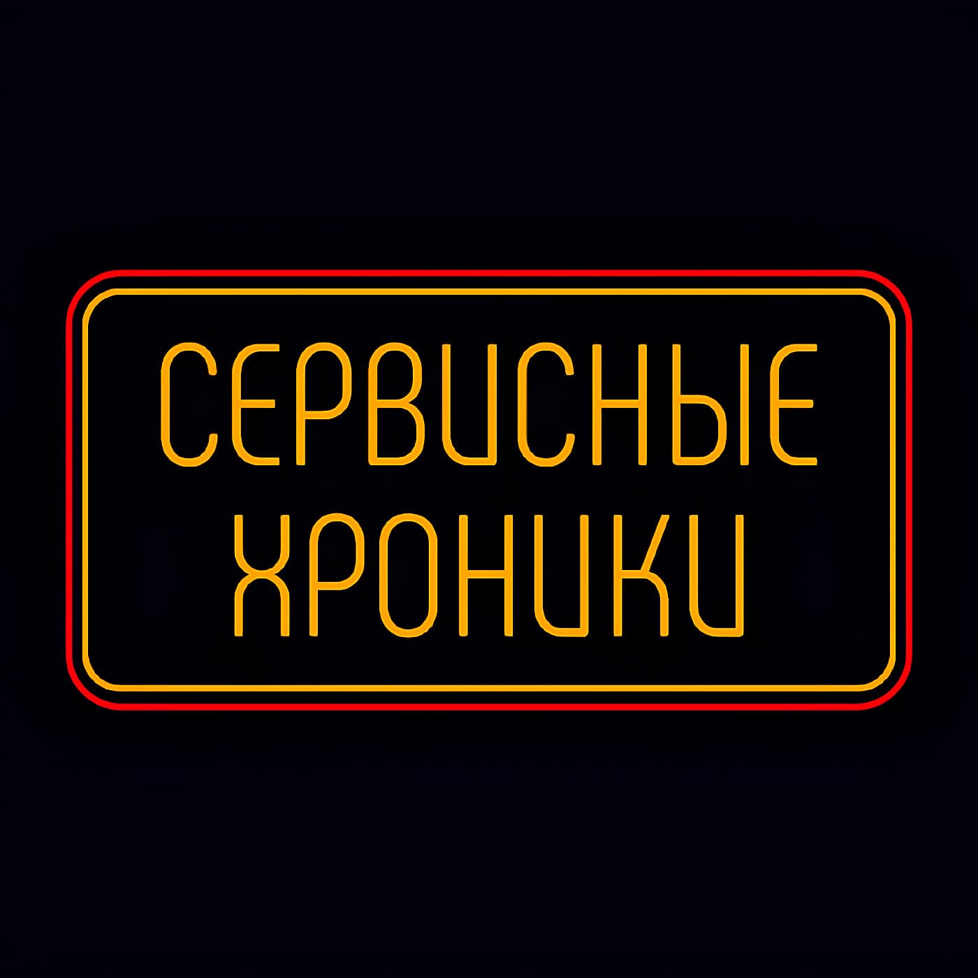 Сервисные Хроники - Podcasts