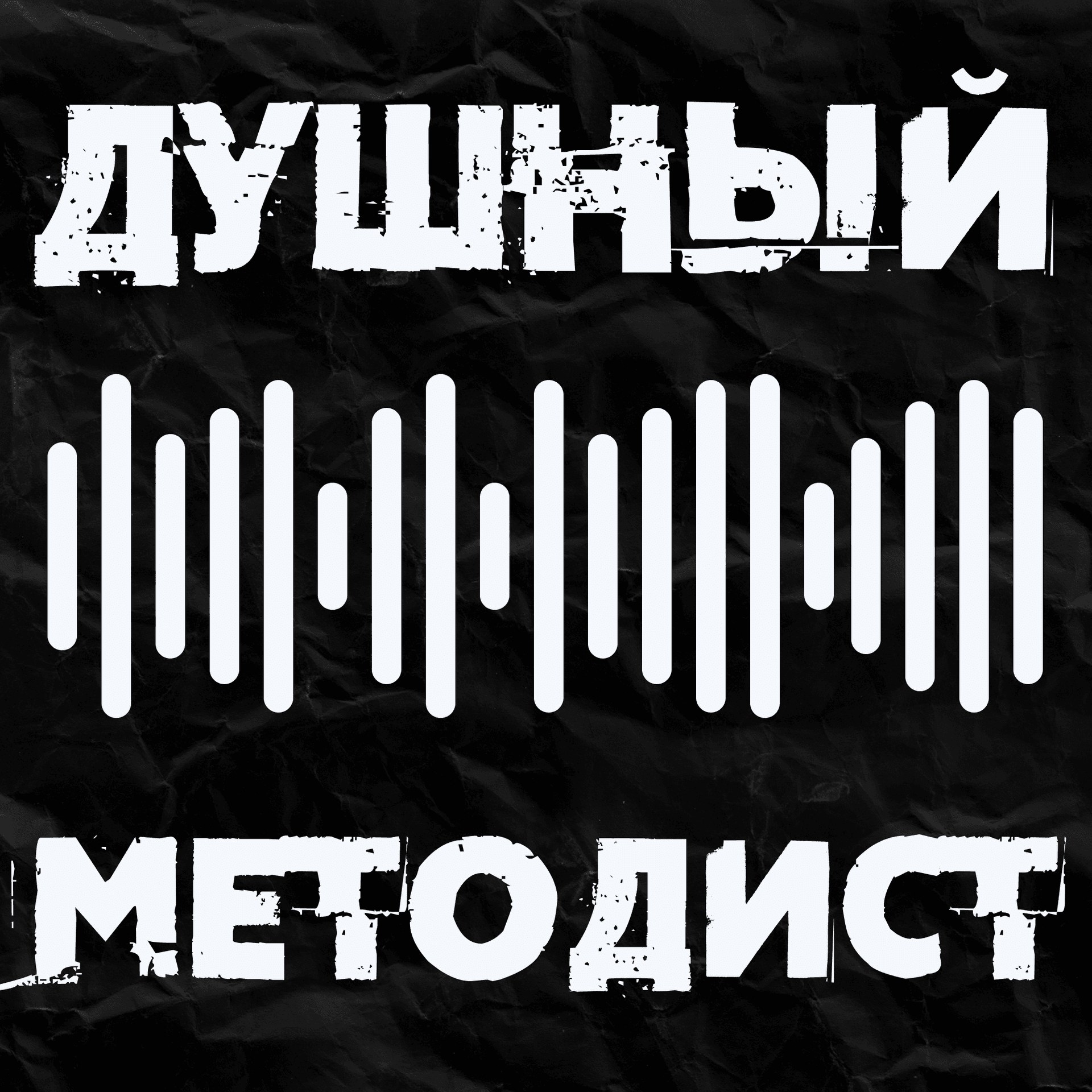 Душный методист - Podcasts