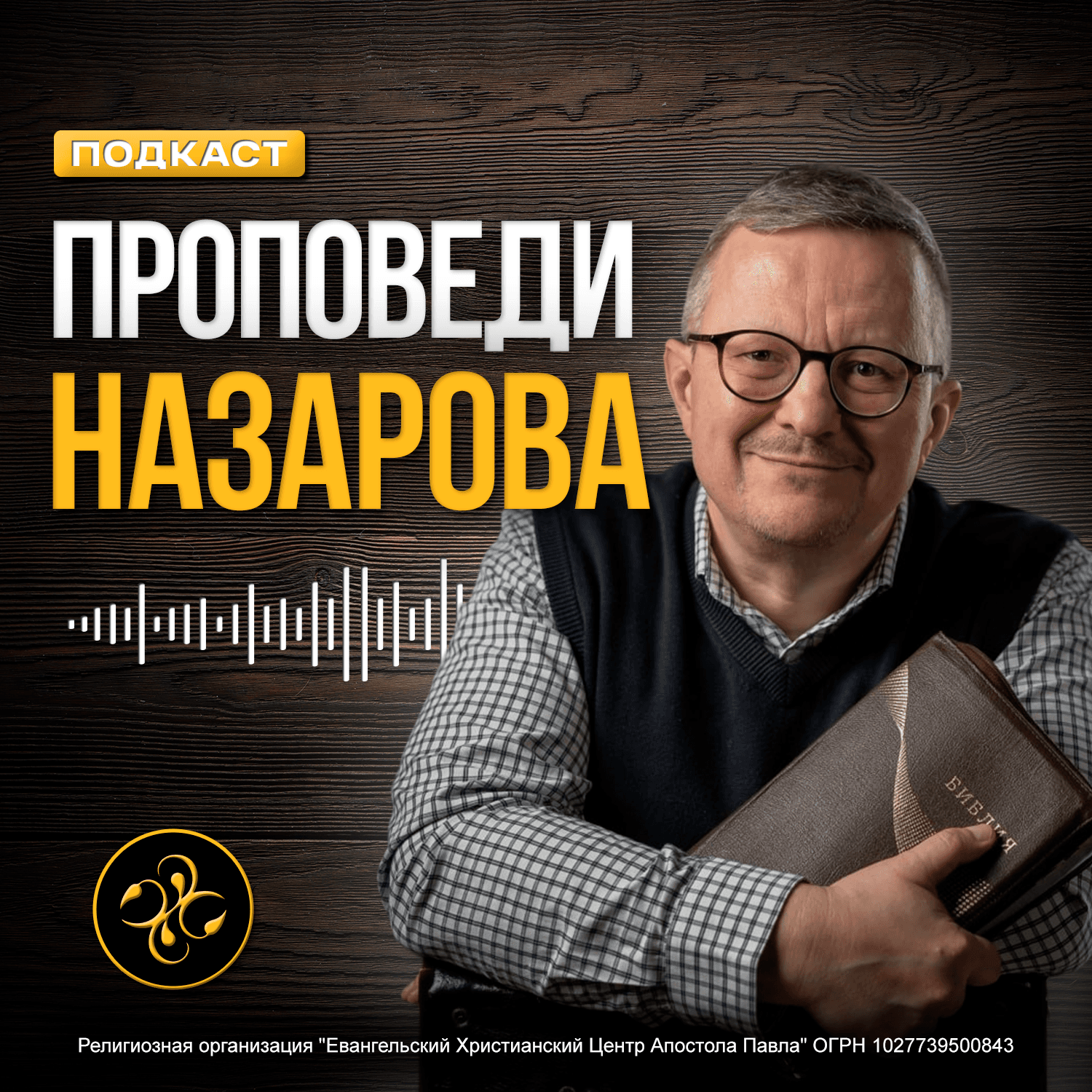Проповеди Назарова - Podcasts