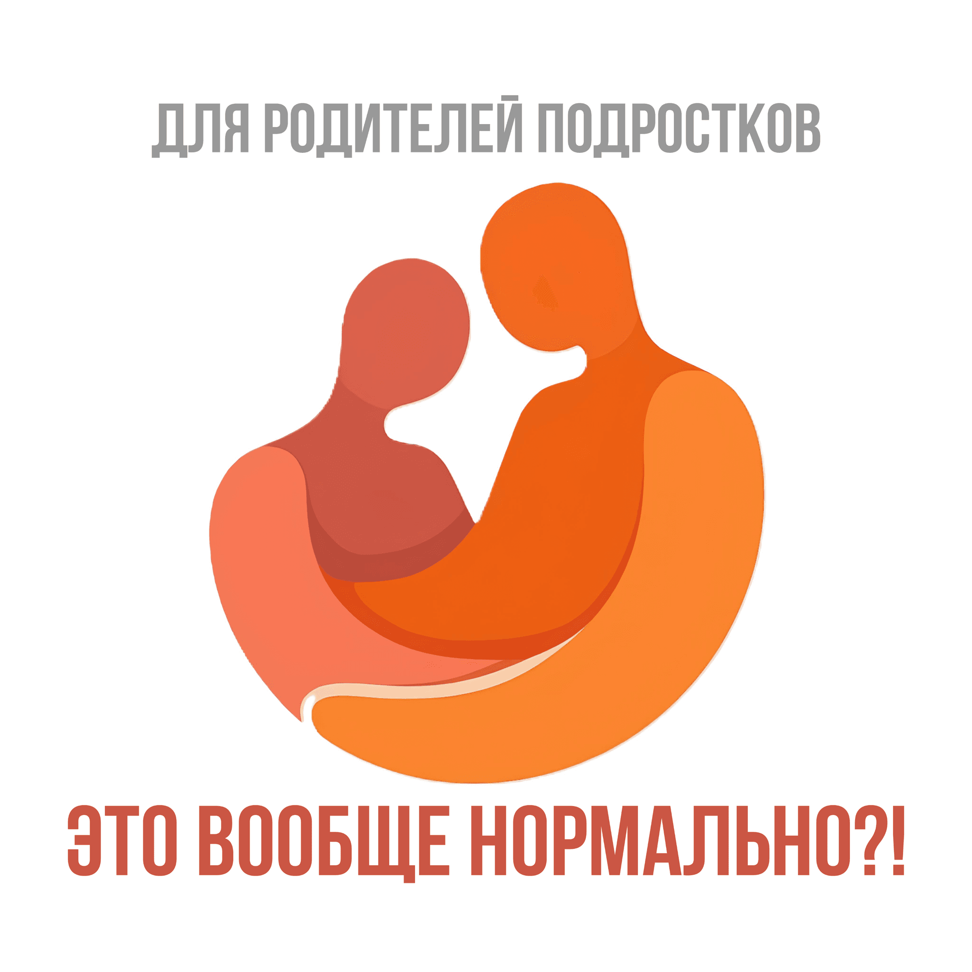 Это вообще нормально? - Podcasts