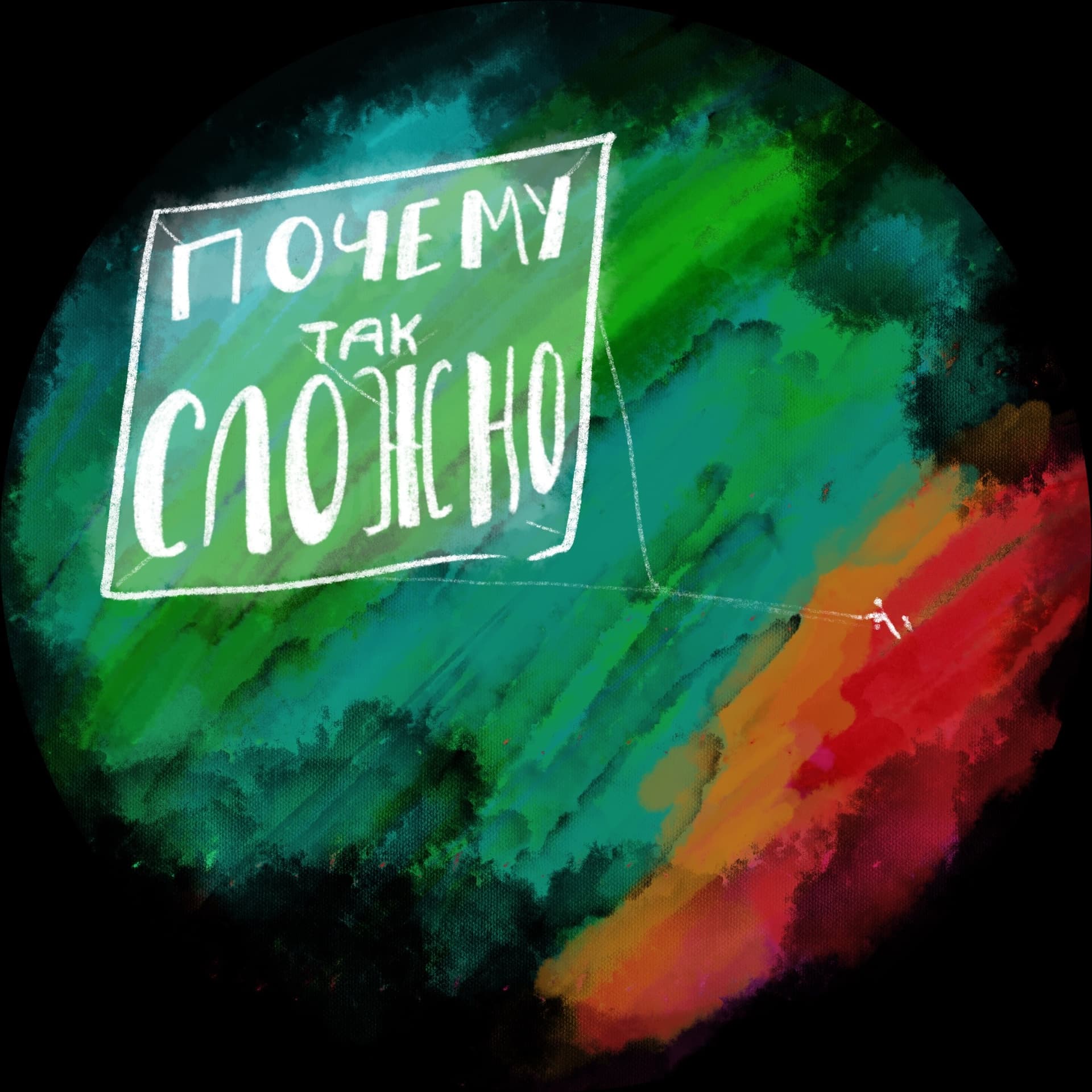 Почему так сложно? - Podcasts