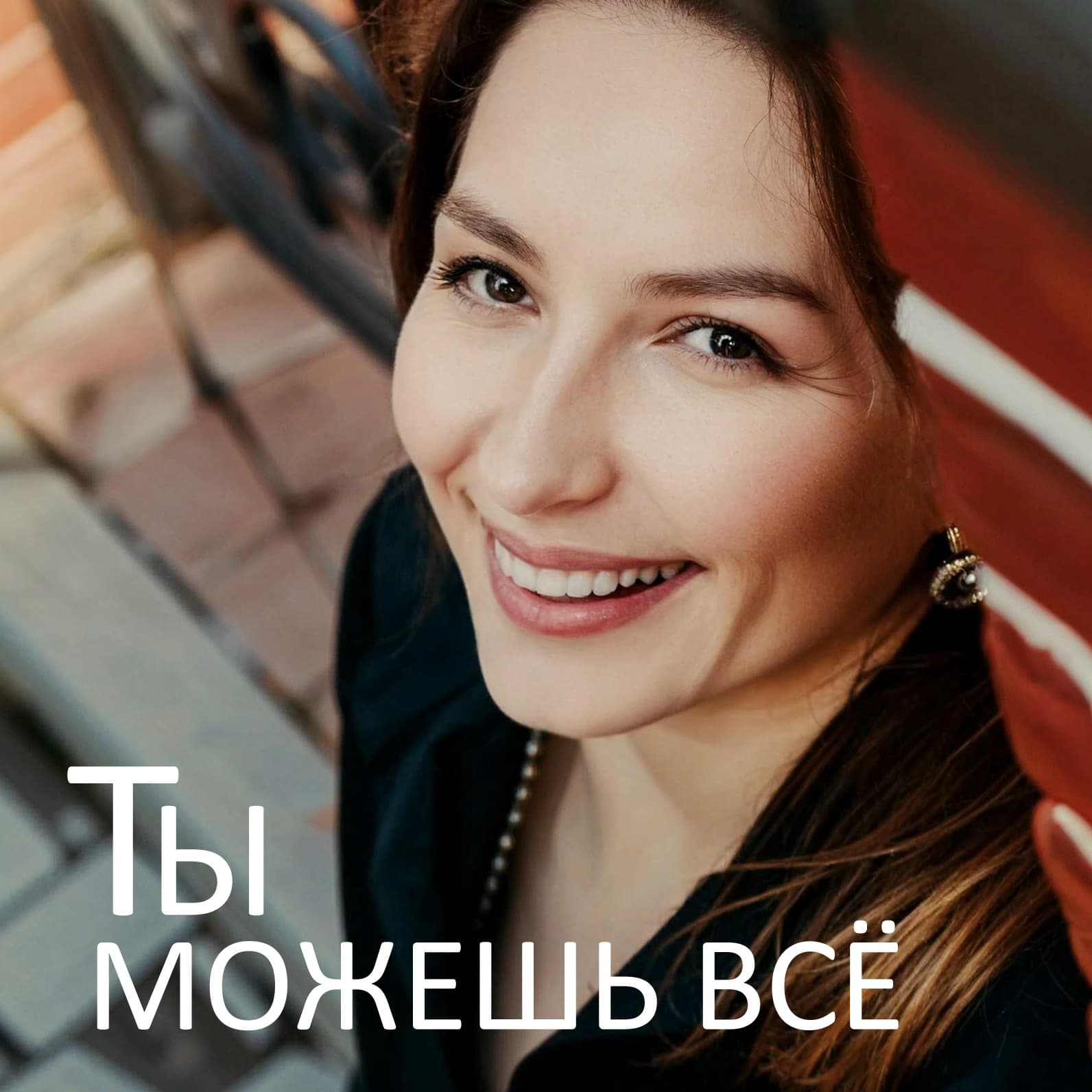 Ты можешь все - Podcasts