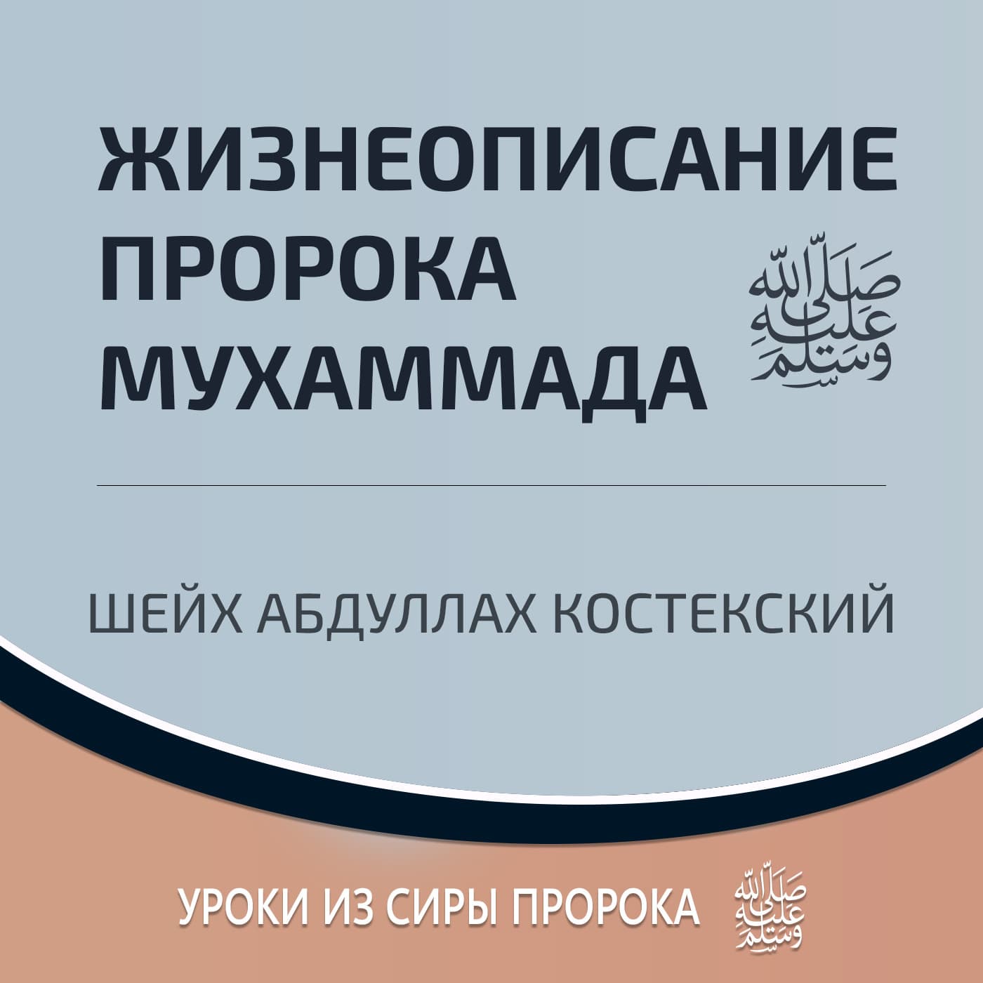 Жизнеописание пророка Мухаммада ﷺ - Podcasts