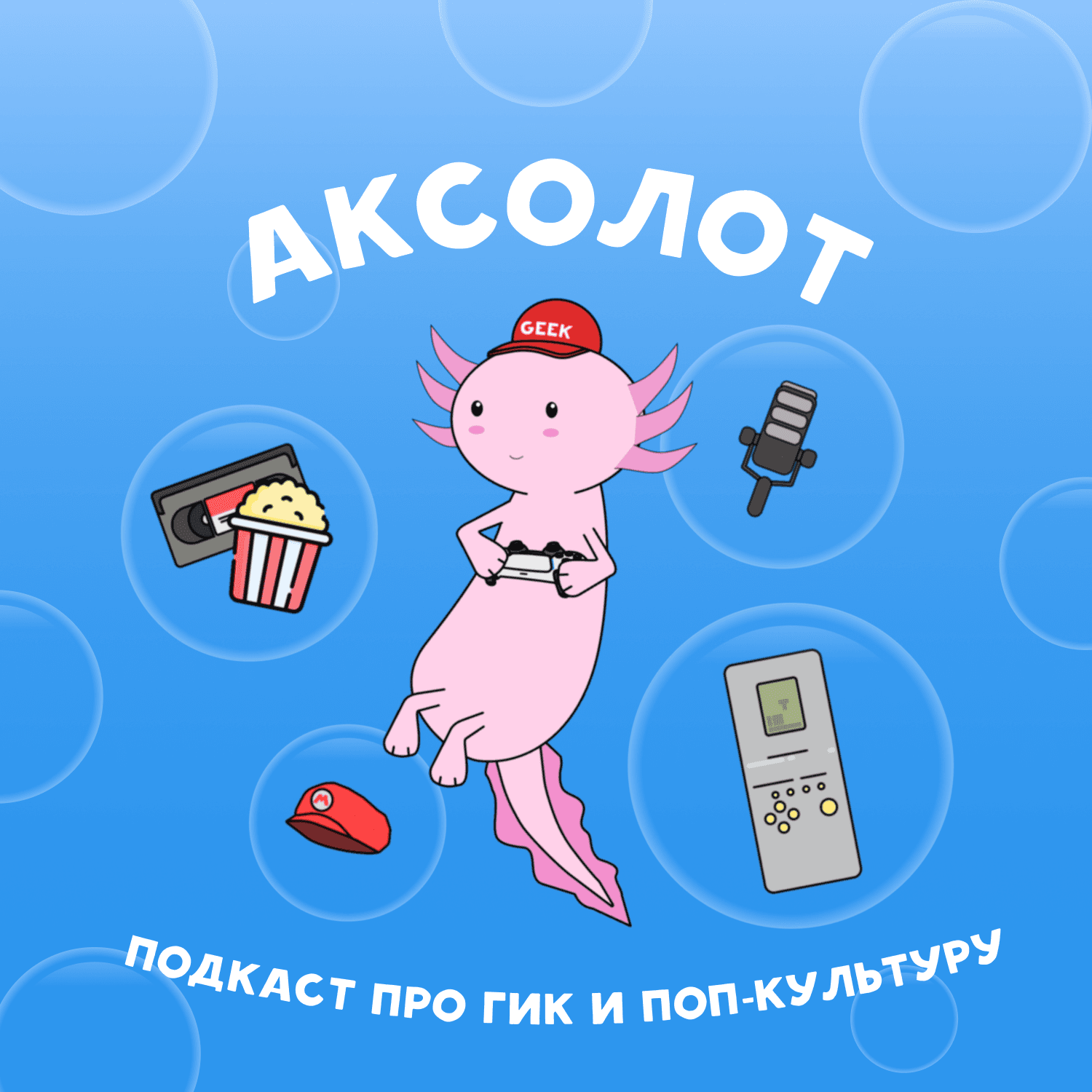 Аксолот - Podcasts