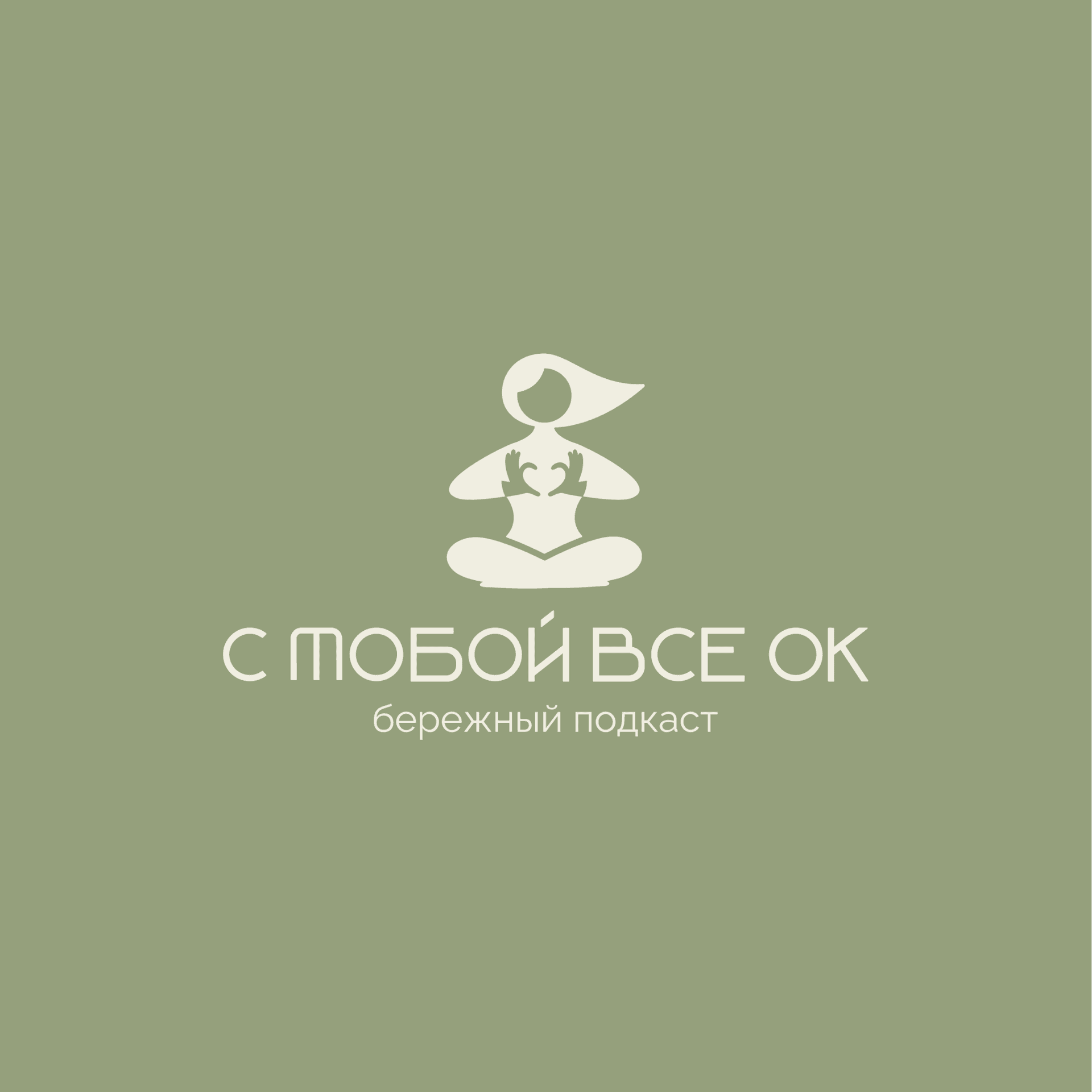 С тобой все ОК - Podcasts