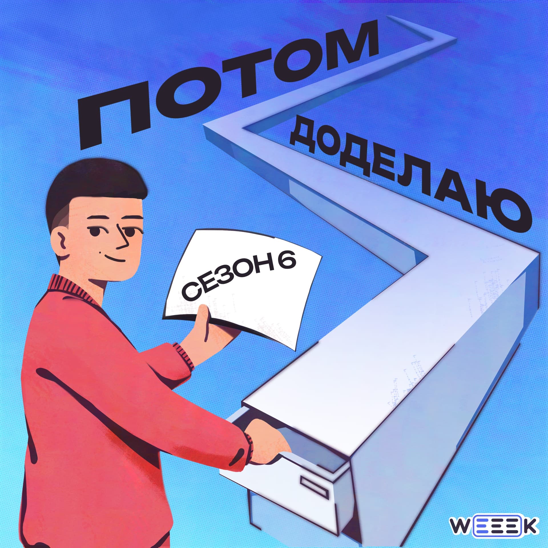 Потом доделаю - Podcasts