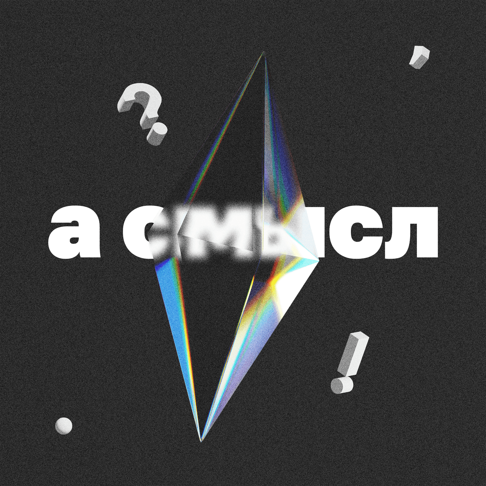 а смысл - Podcasts