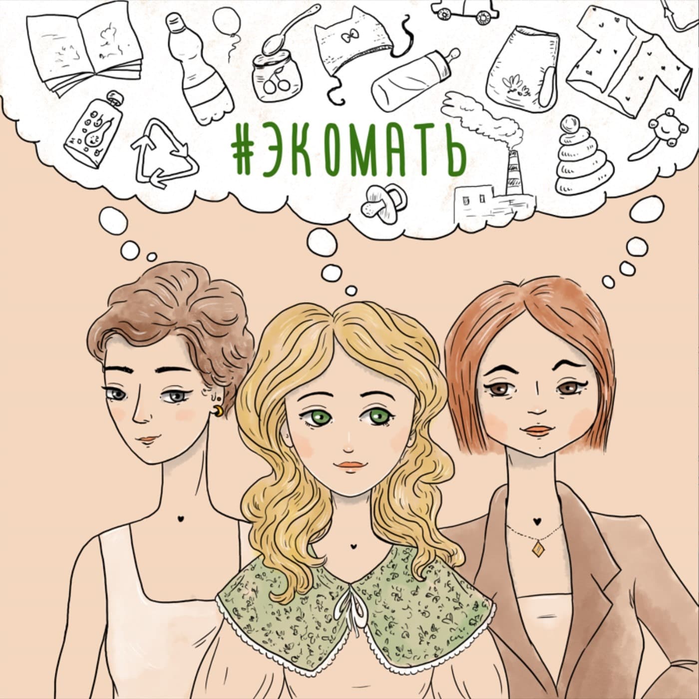 #Экомать - Podcasts
