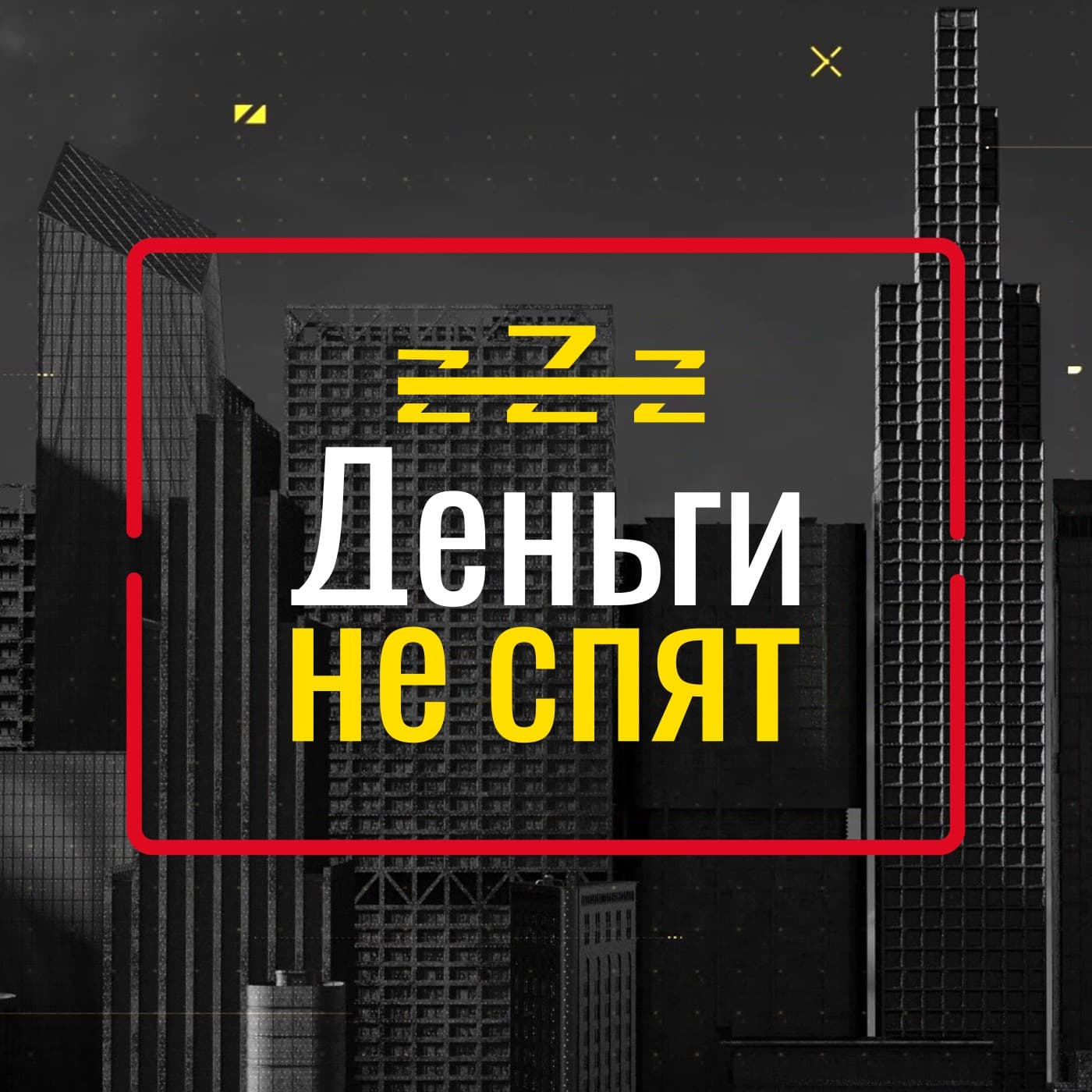 Деньги не спят - Podcasts