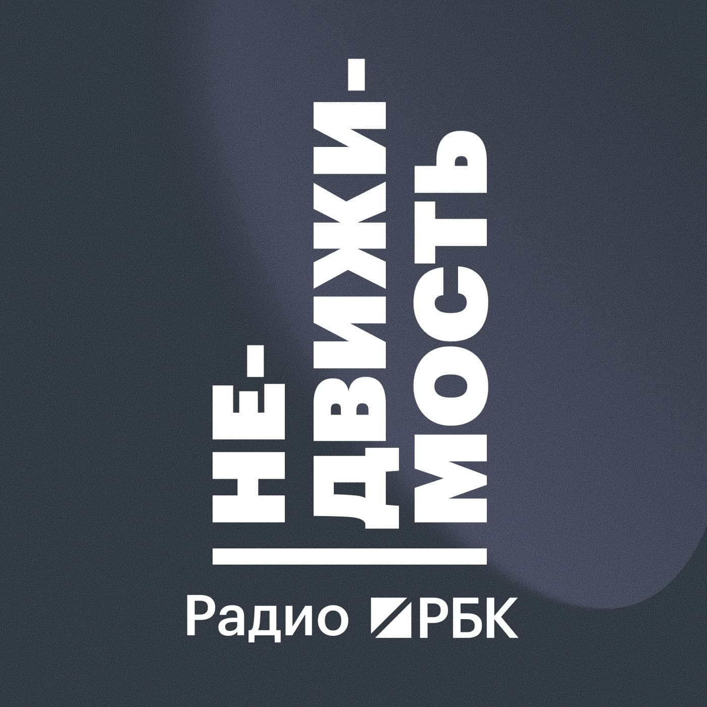 Радио РБК: Недвижимость - Podcasts