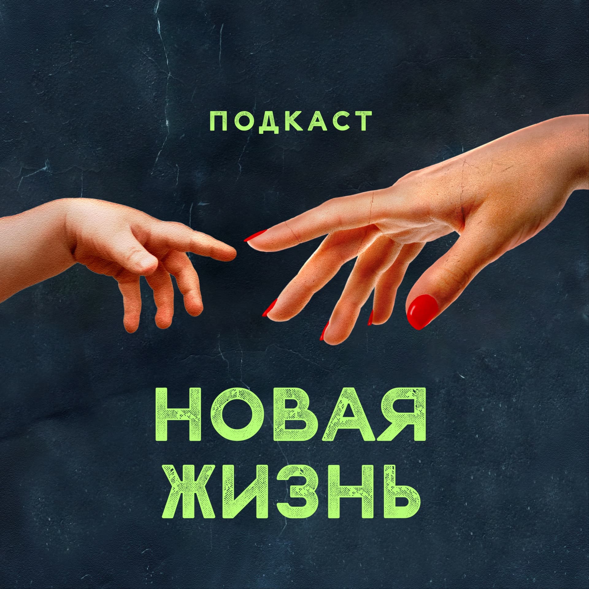 Подкаст Новая жизнь - Podcasts