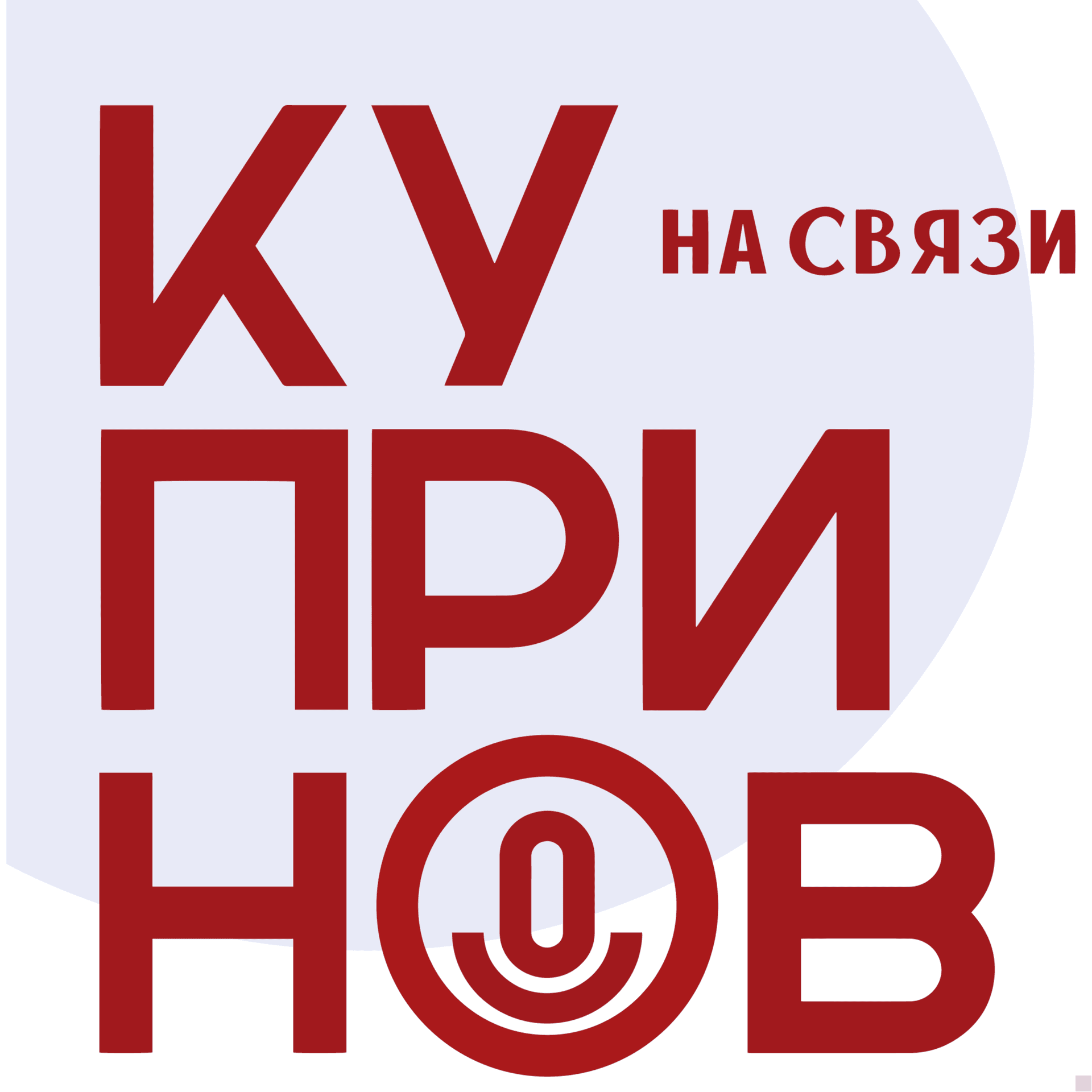 Купринов на связи - Podcasts