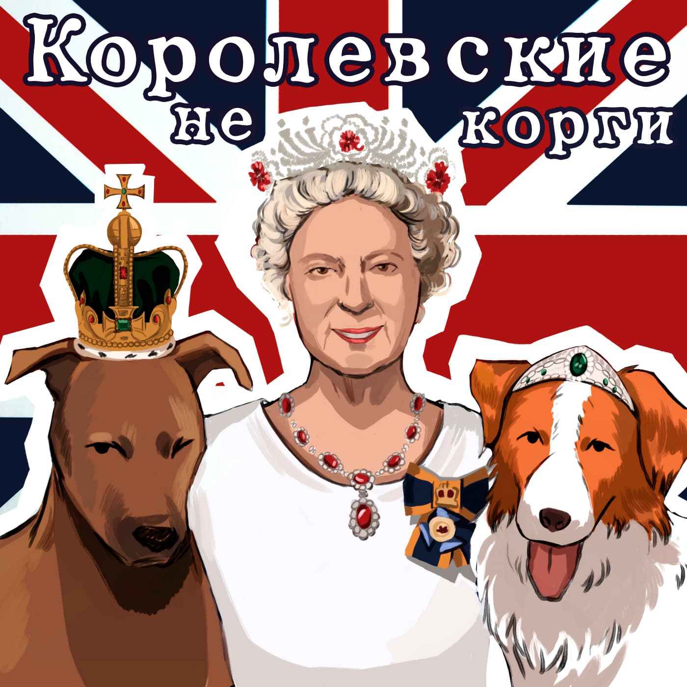 Королевские НеКорги - Podcasts