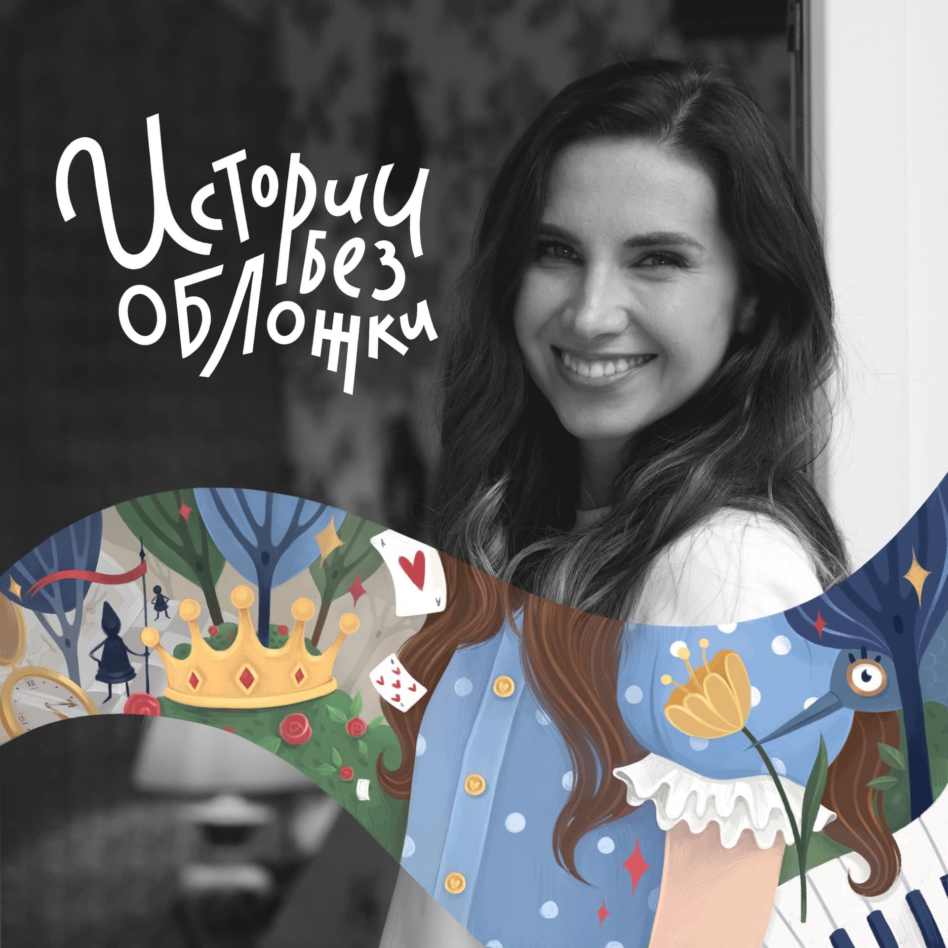 Истории без обложки - Podcasts