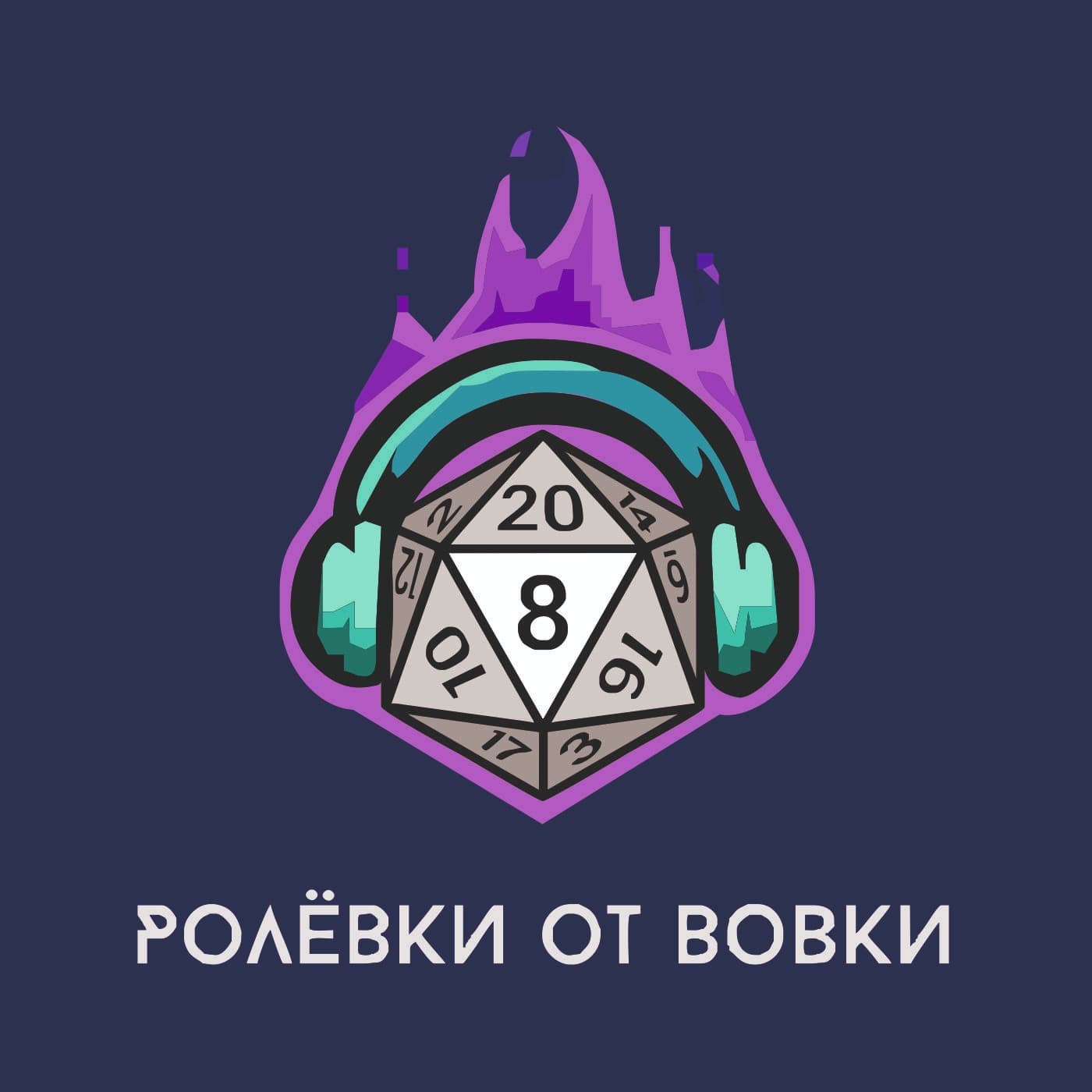 Ролевки от Вовки | НРИ Подкаст - Podcasts
