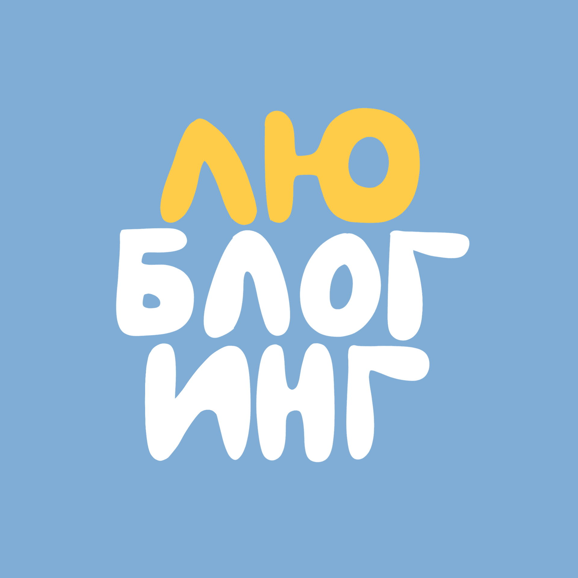 ЛЮБЛОГИНГ ∙ люди, блогинг & любовь - Podcasts