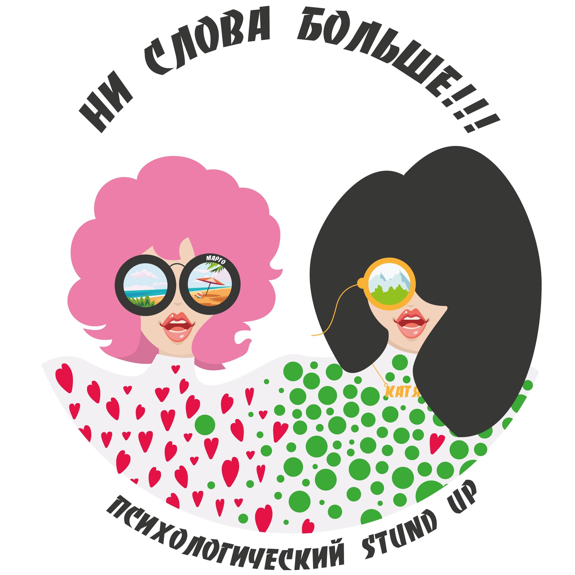 Ни слова больше - Podcasts