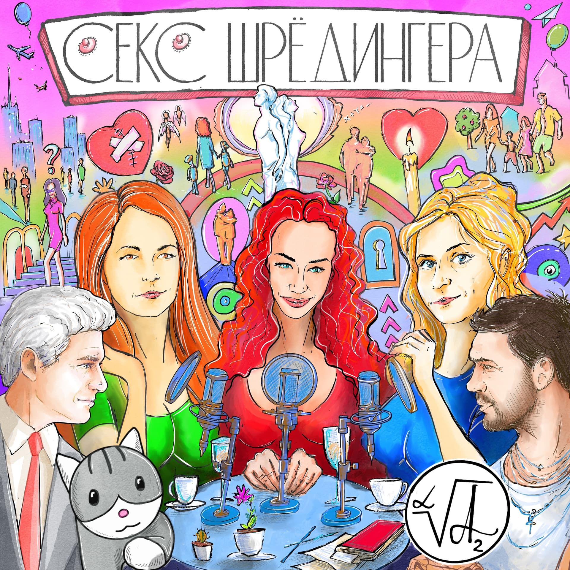 СЕКС ШРЁДИНГЕРА - Podcasts
