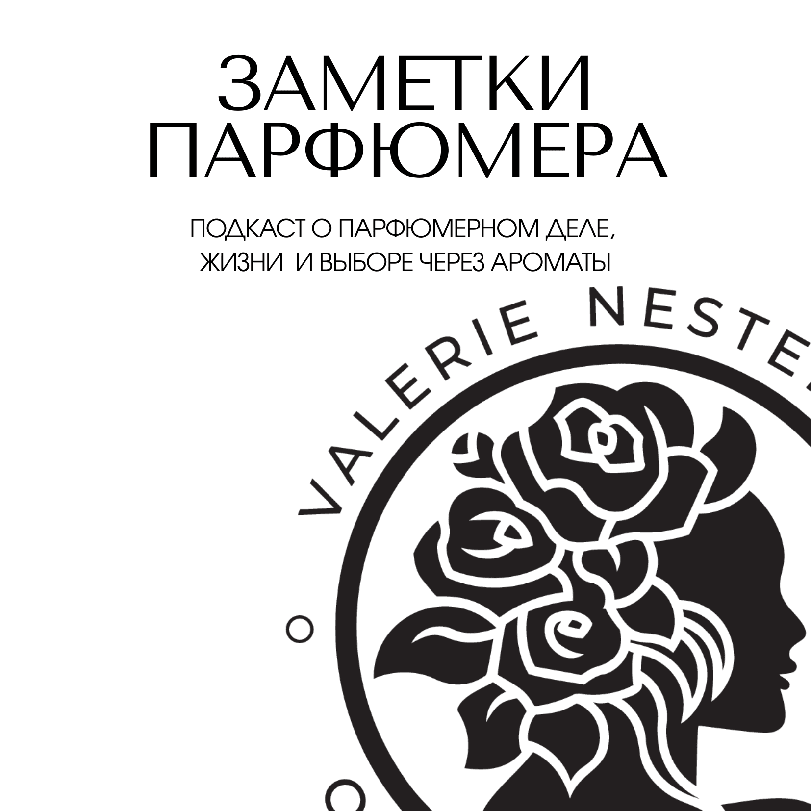 Заметки Парфюмера - Podcasts
