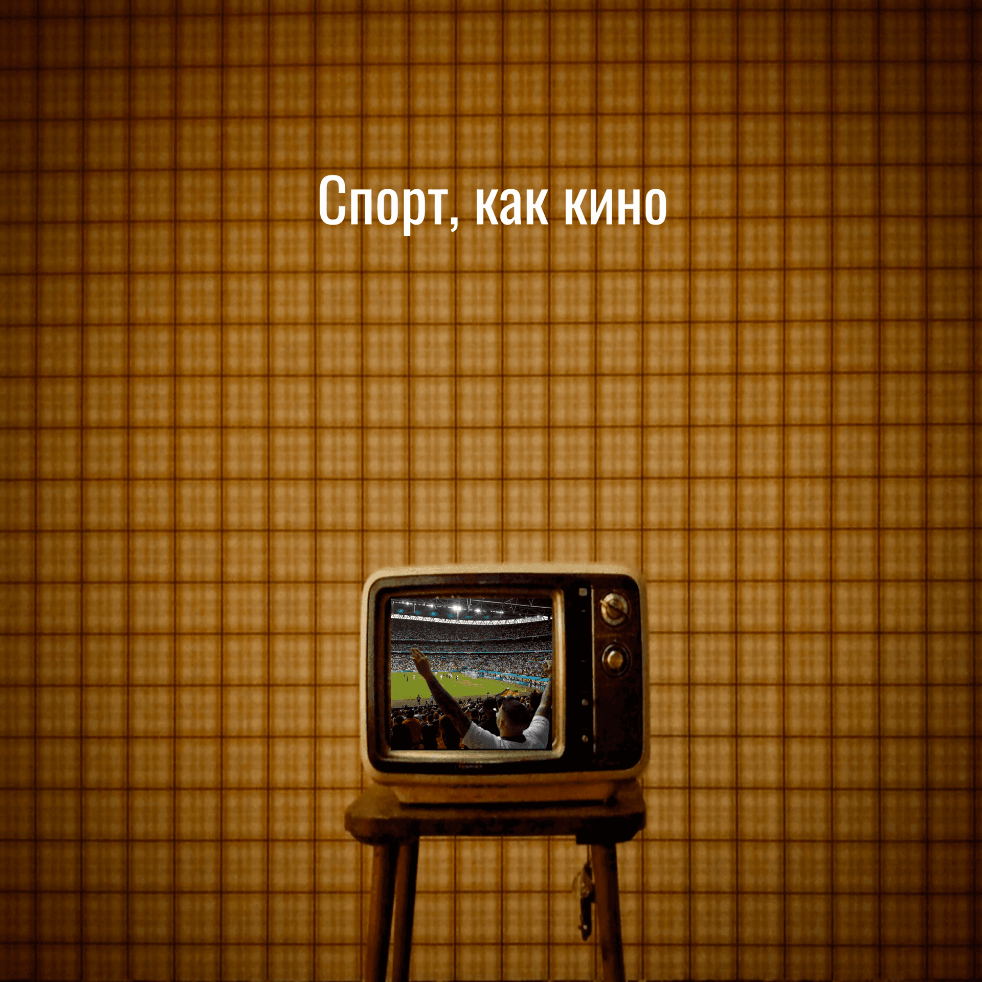 Спорт, как кино - Podcasts