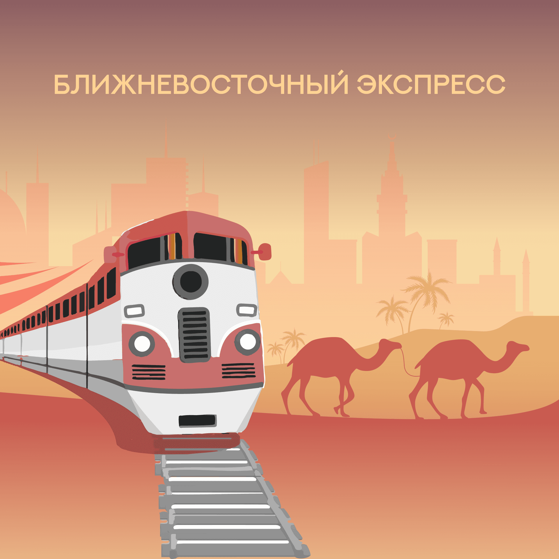 Ближневосточный экспресс - Podcasts