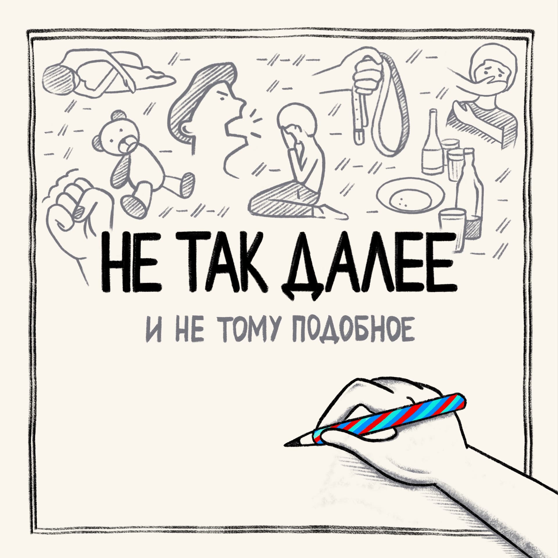 Не так далее - Podcasts