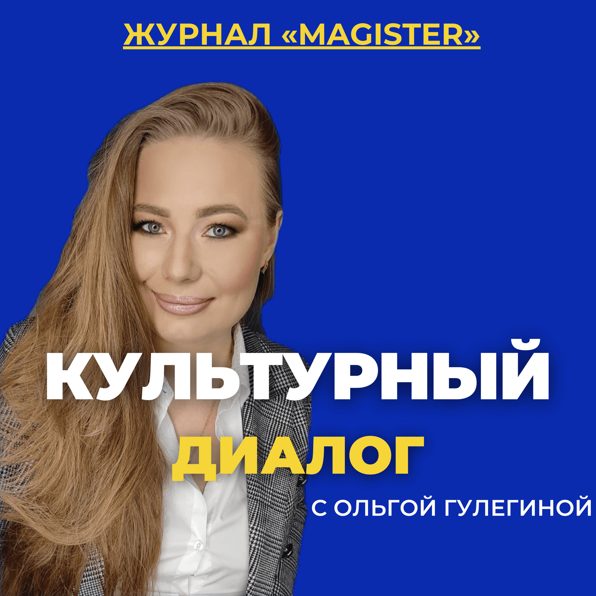 КУЛЬТУРНЫЙ ДИАЛОГ - Podcasts