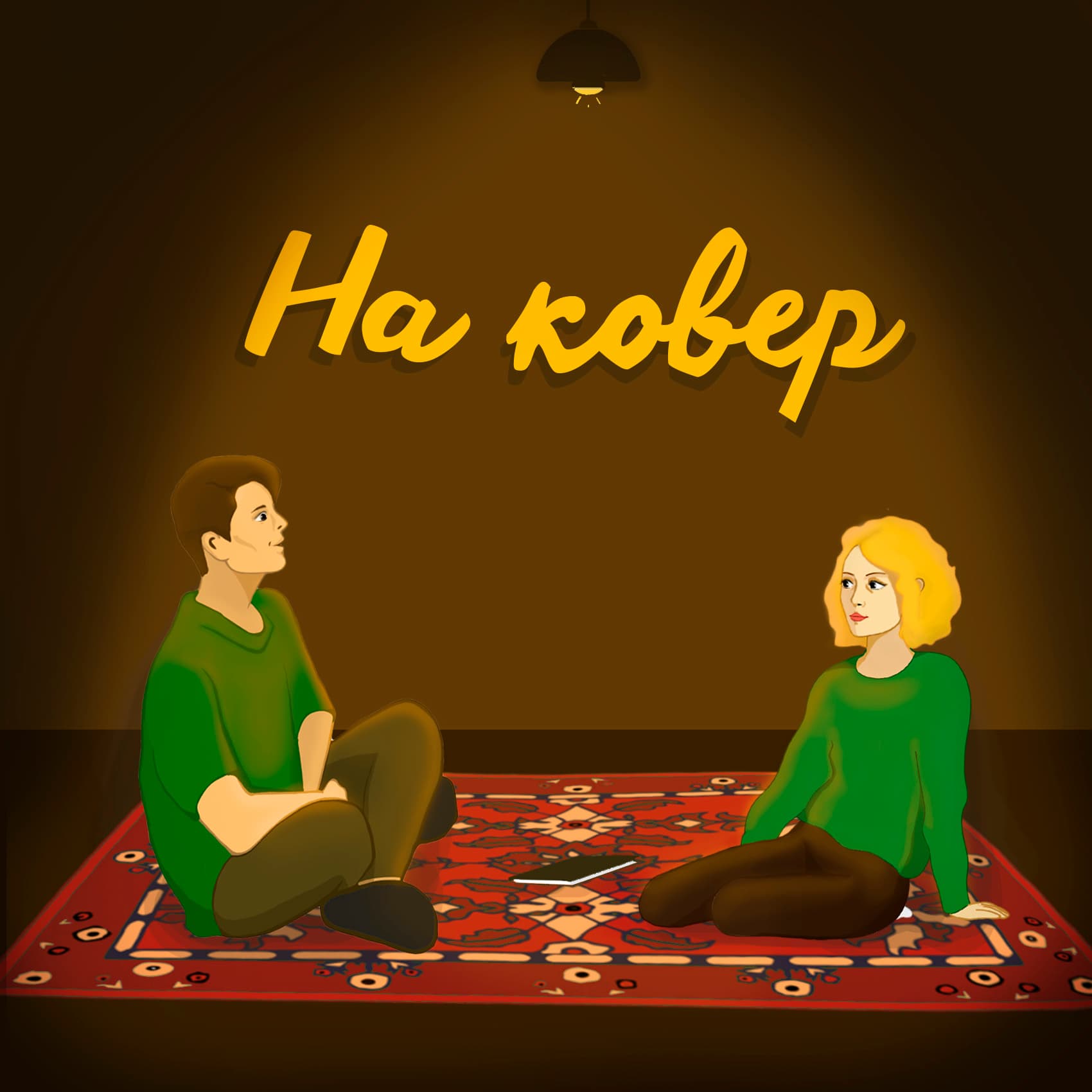 На ковер - Podcasts